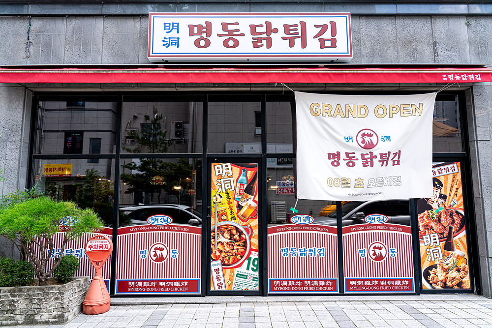 명동닭튀김 대전지족점