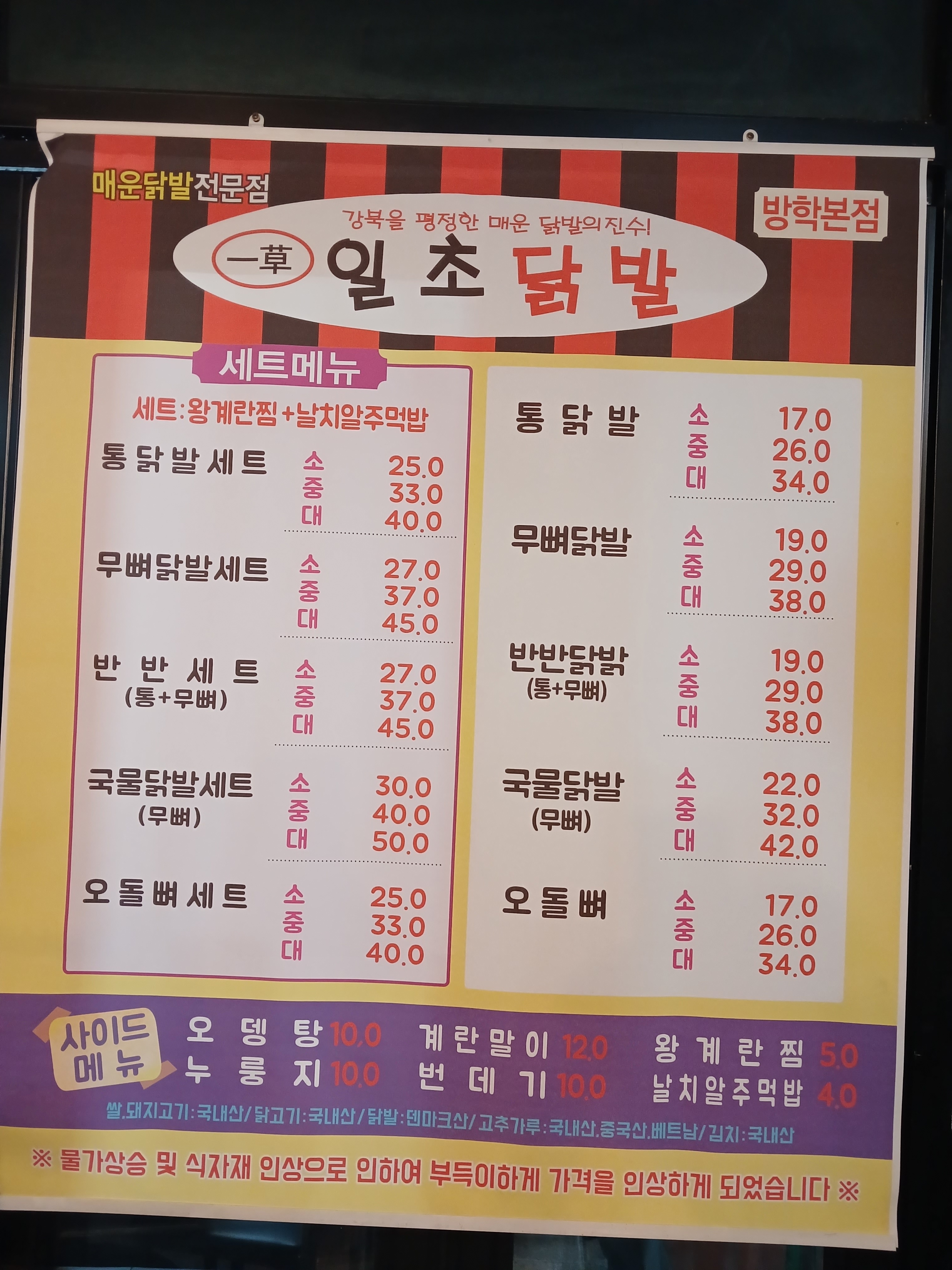 일초닭발 방학본점