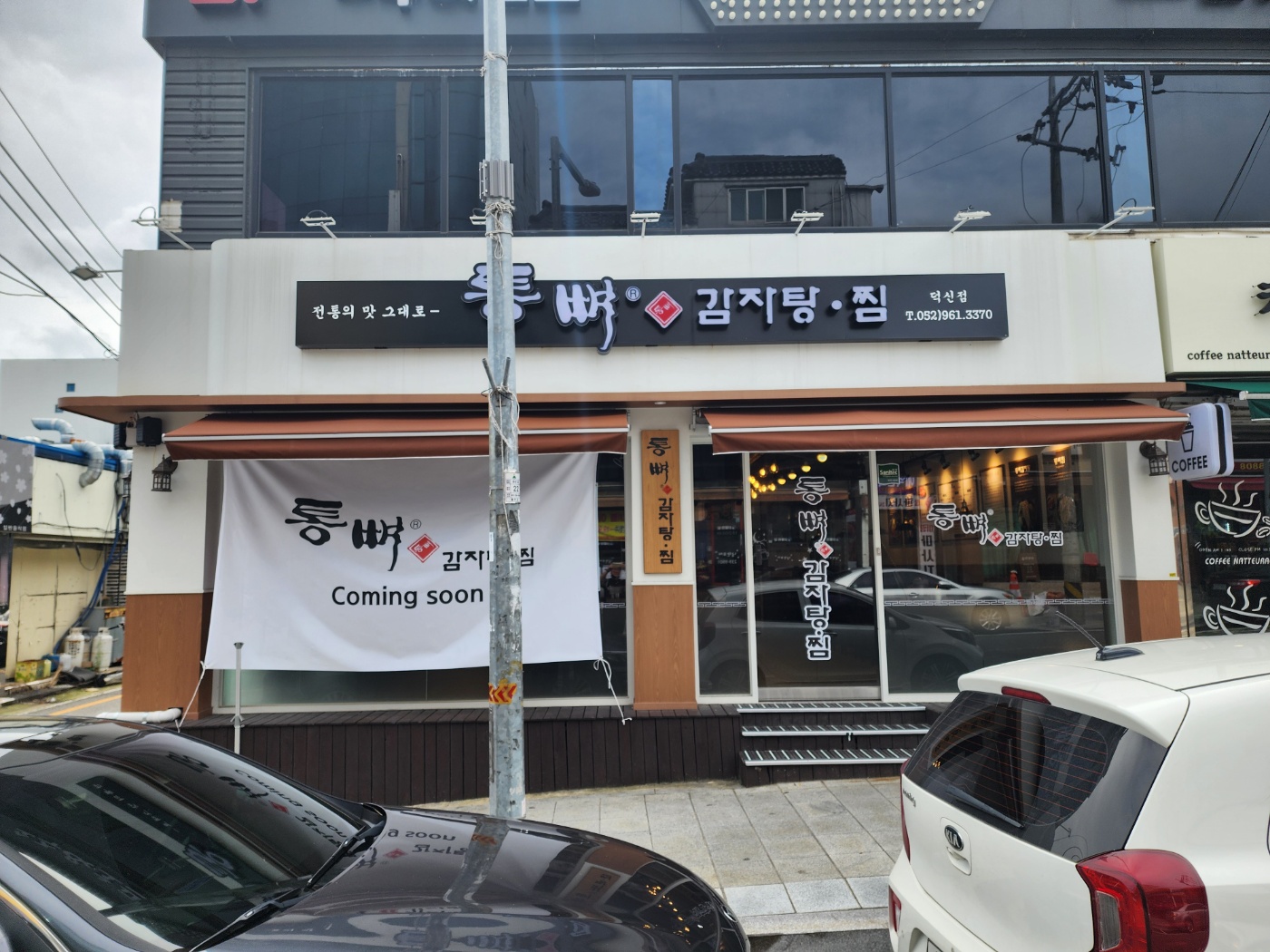통뼈감자탕 울산덕신점