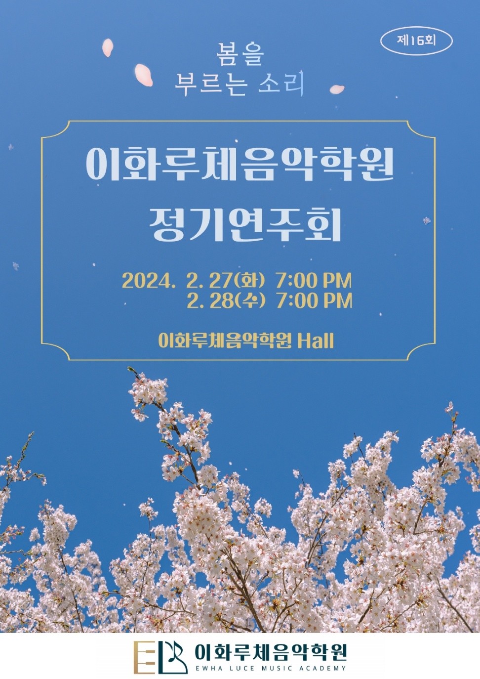 이화루체음악학원 북위례센터