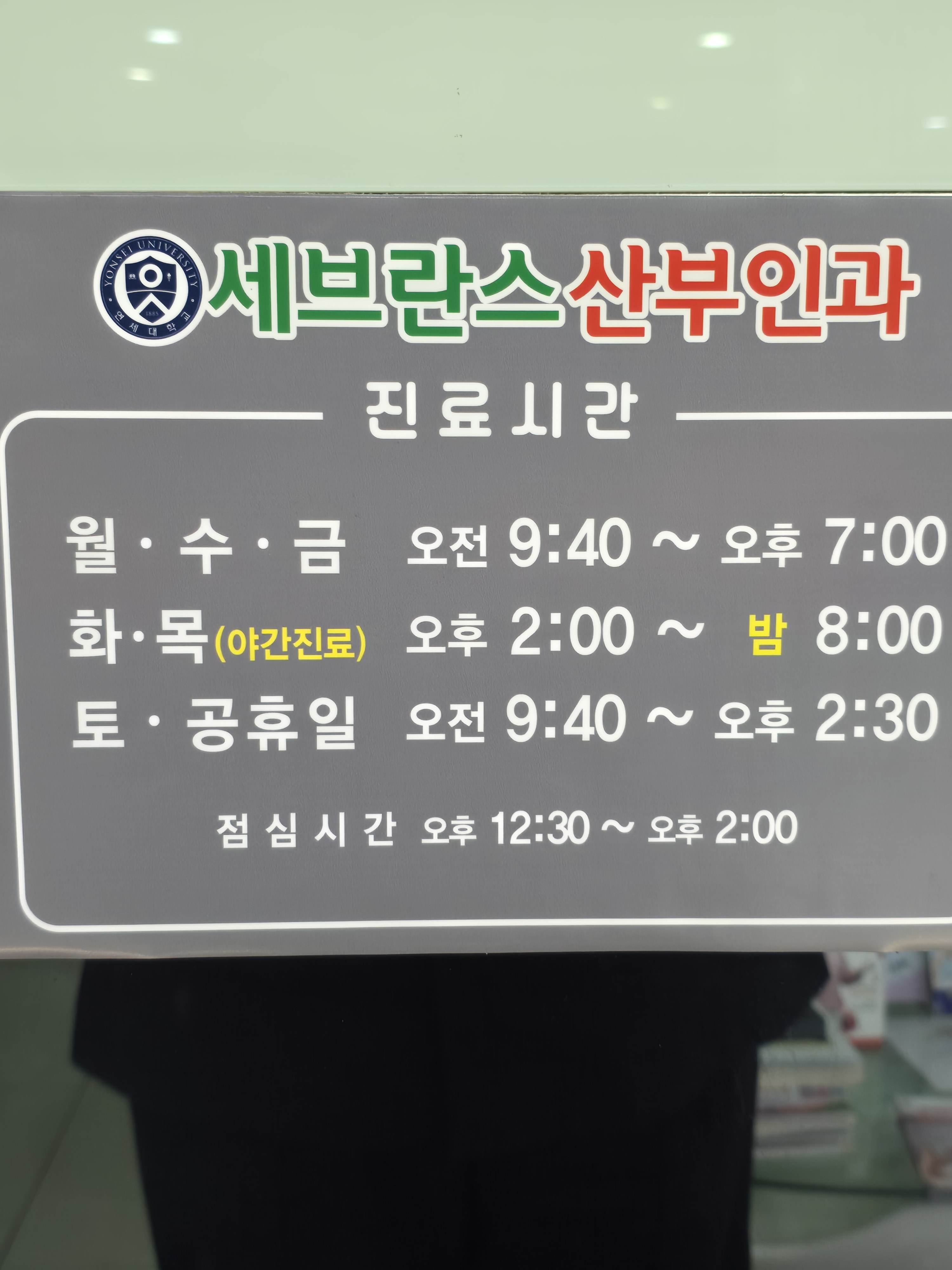 세브란스산부인과의원