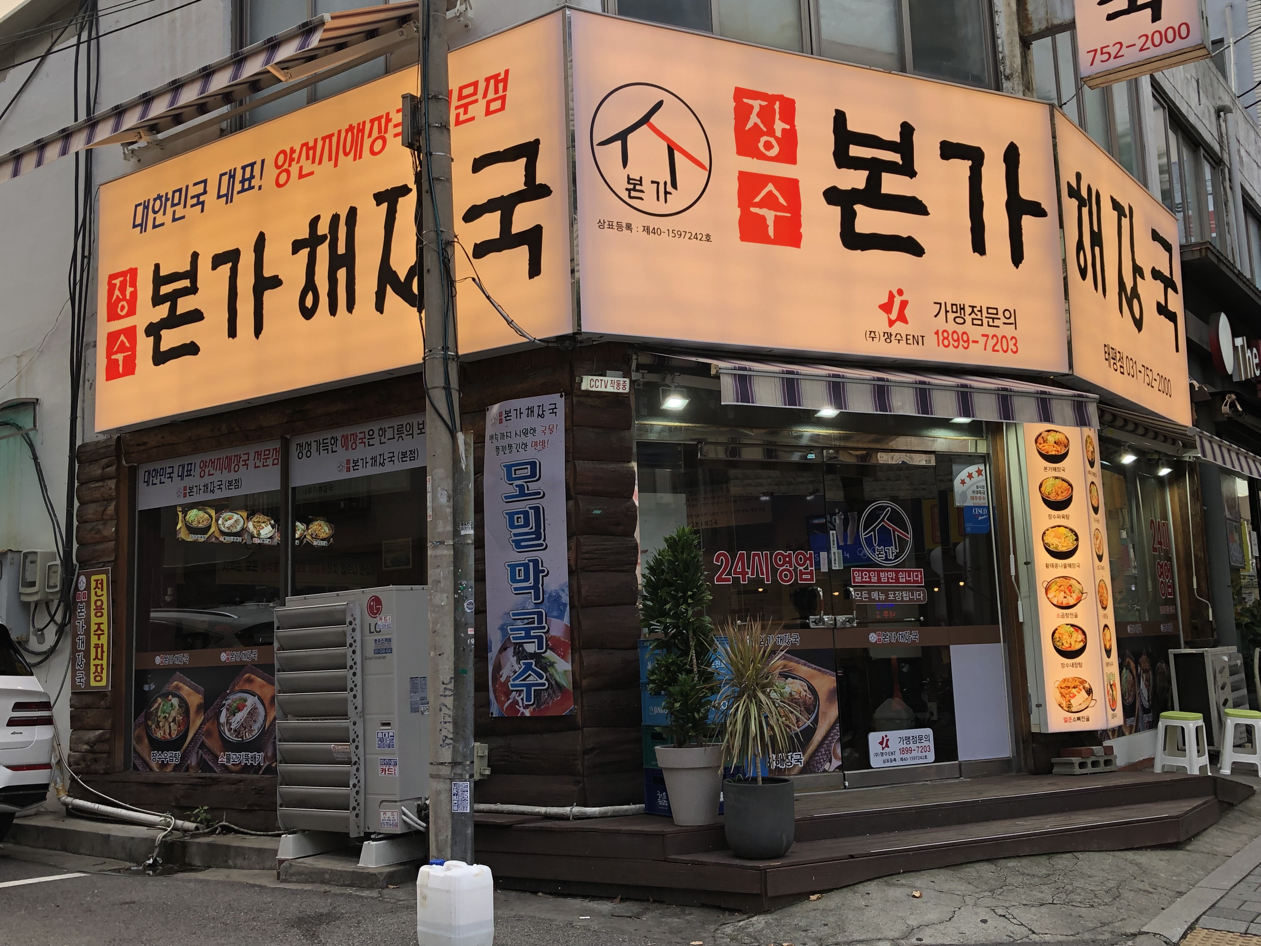 장수본가해장국 태평직영점