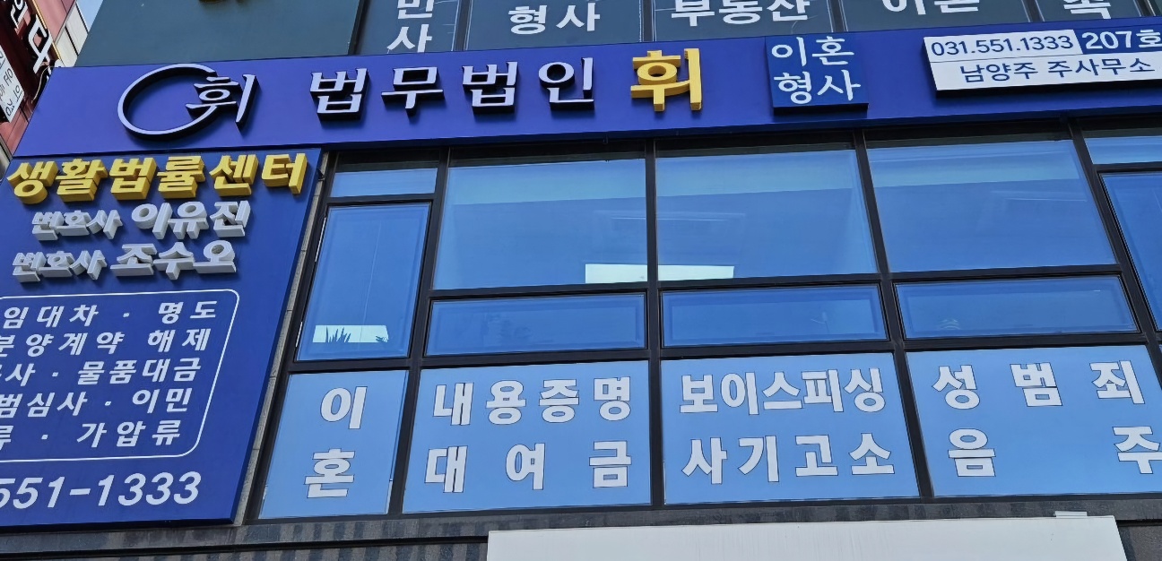 법무법인 휘 남양주 주사무소