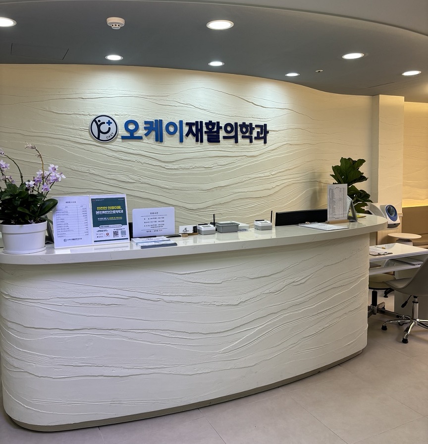 오케이재활의학과의원