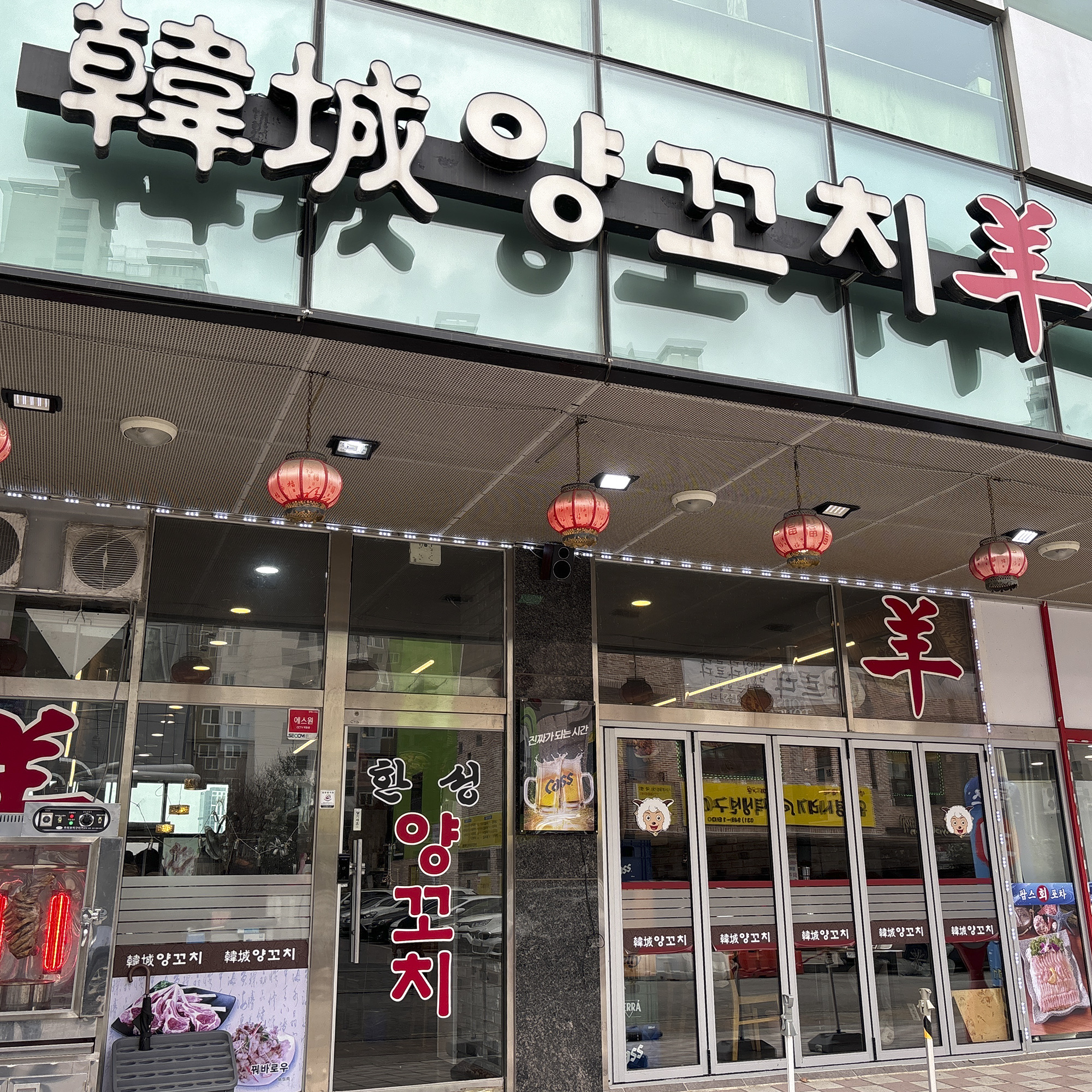 한성양꼬치