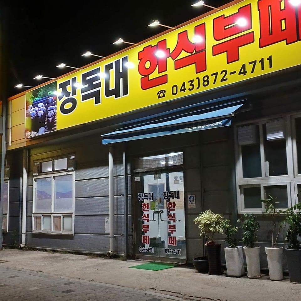 장독대한식부페