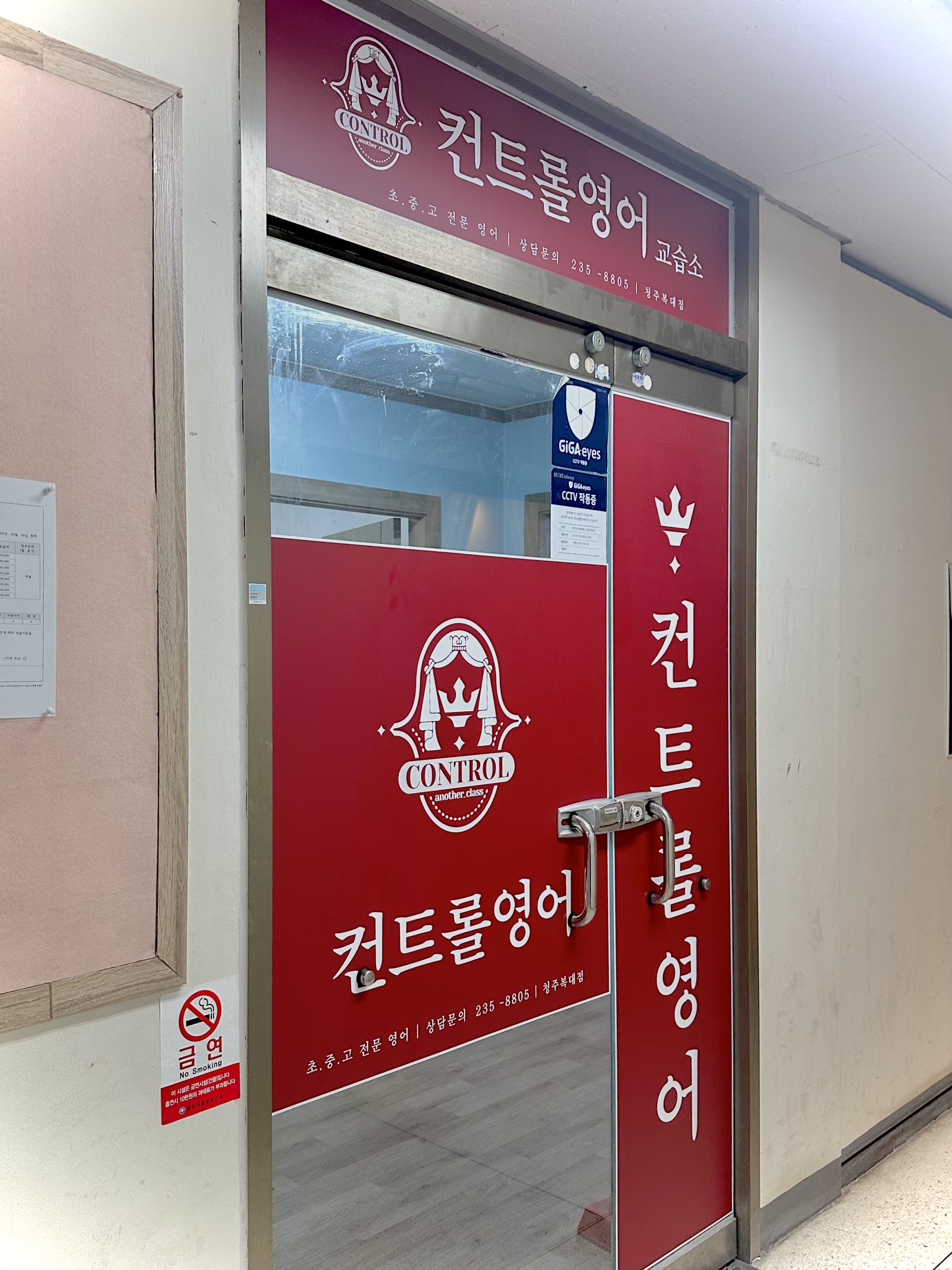 컨트롤 영어 교습소