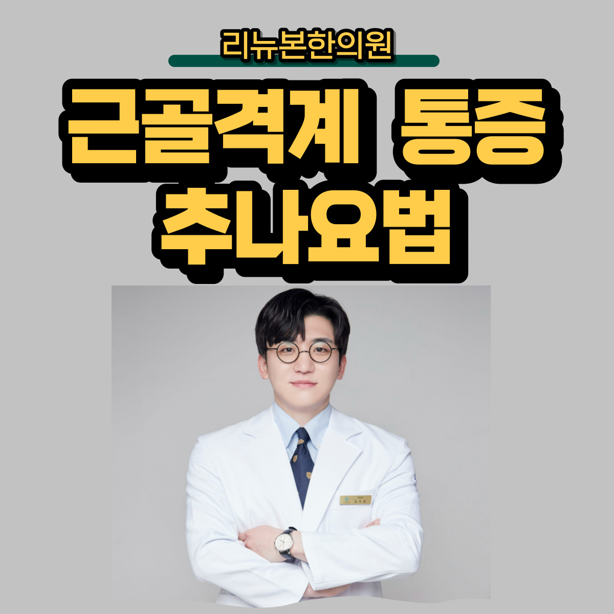 동탄리뉴본한의원