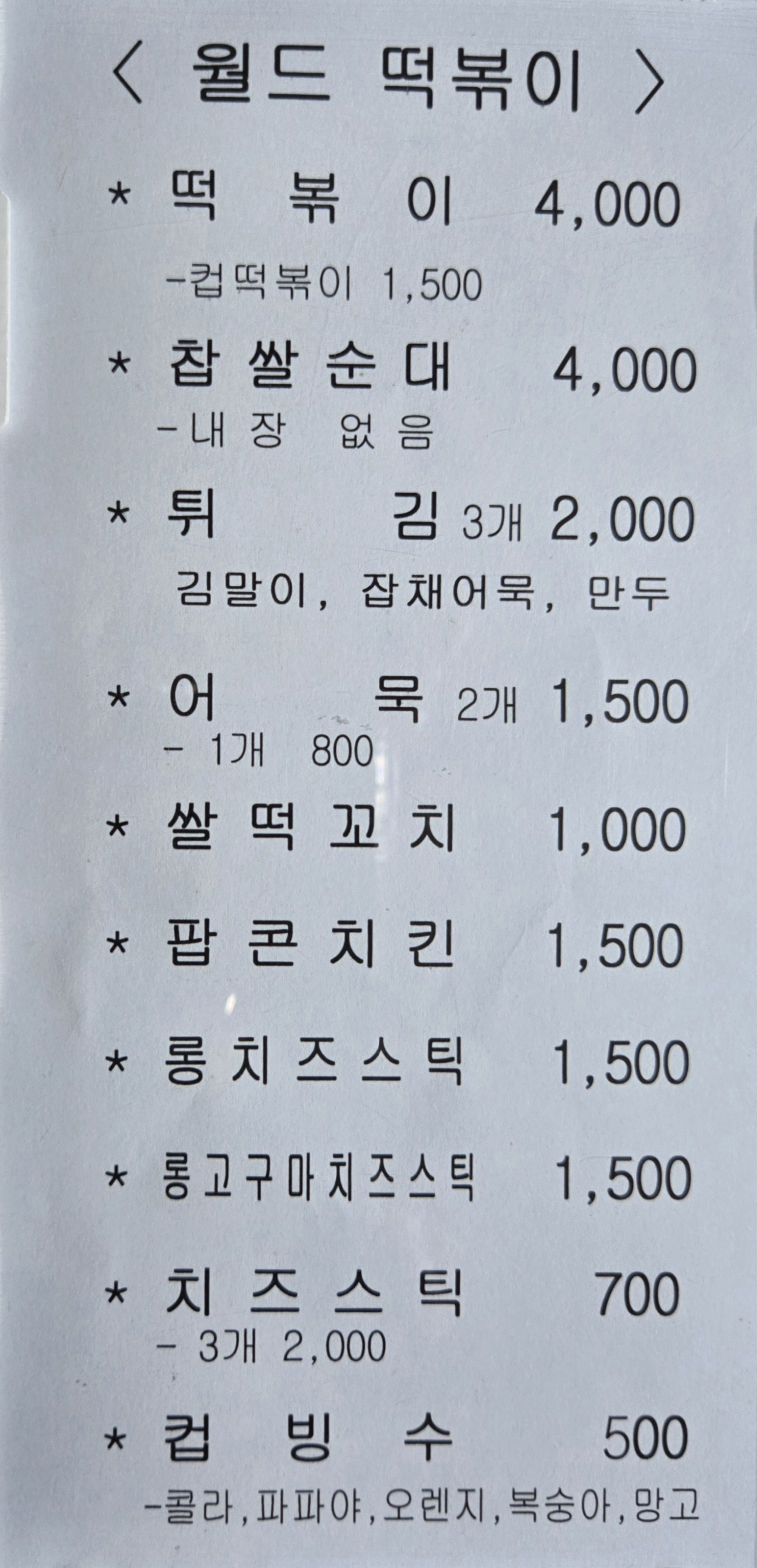 월드떡볶이
