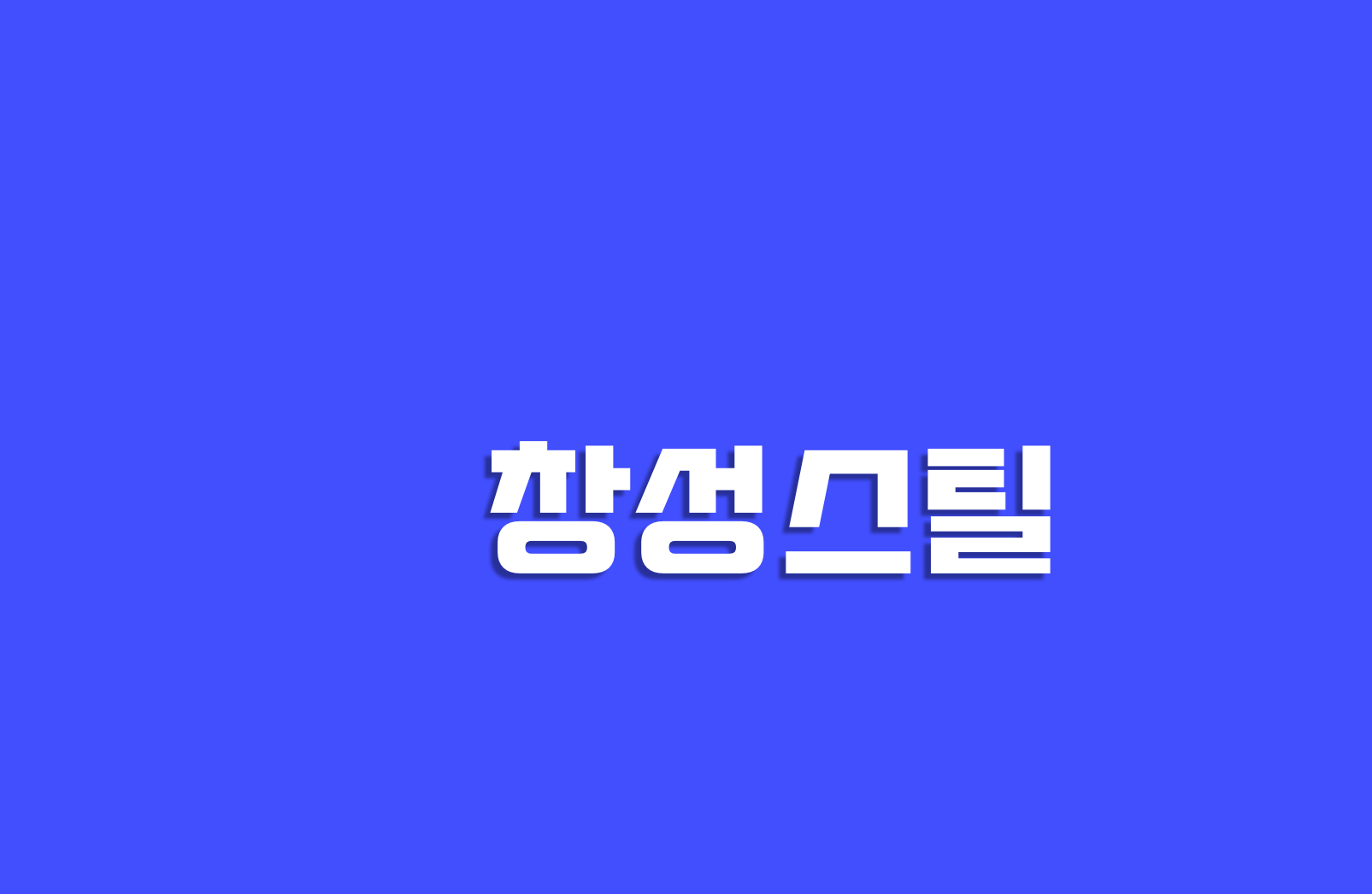 창성스틸