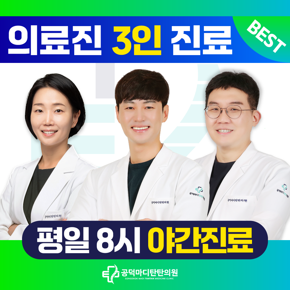 공덕마디탄탄의원 마포공덕본점