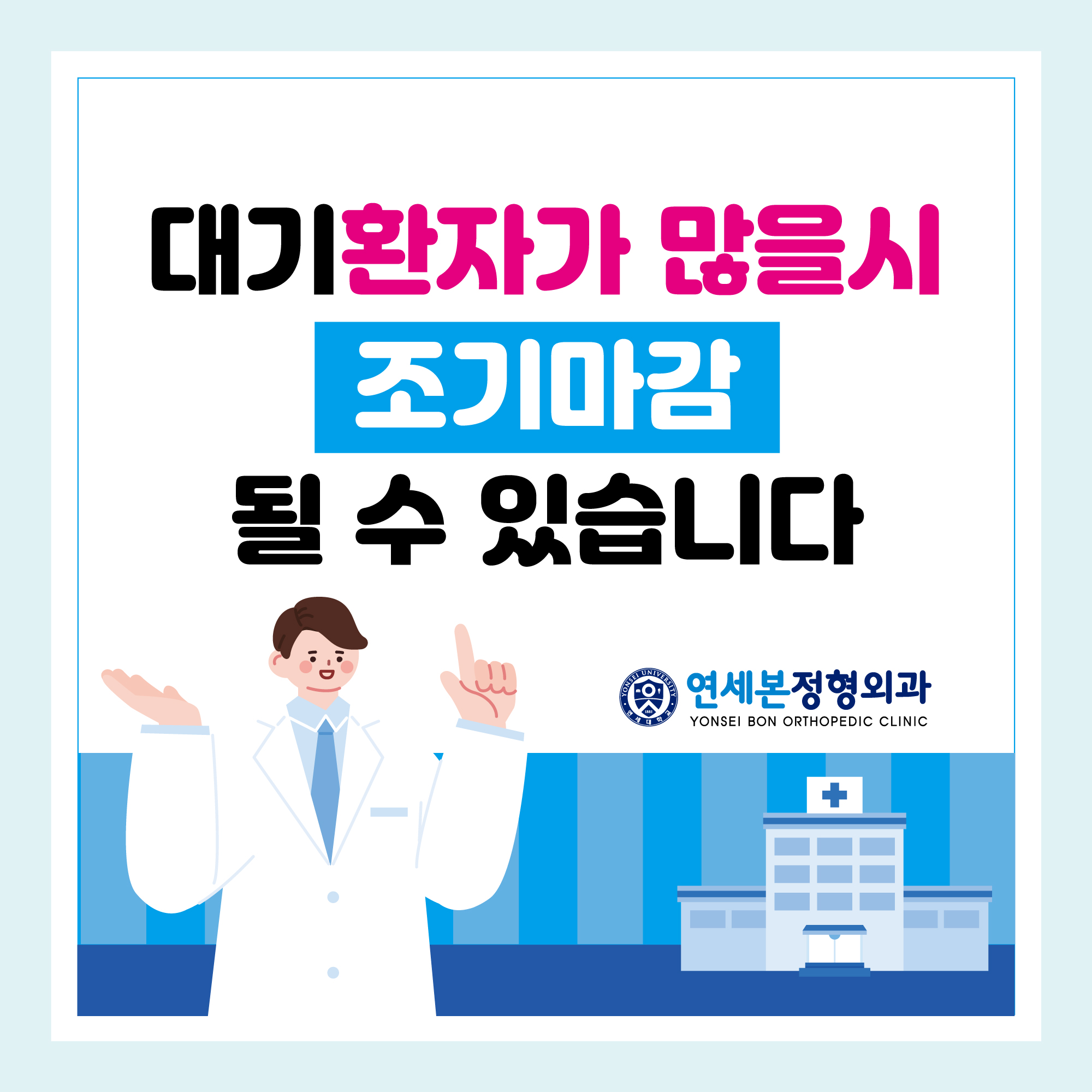 연세본정형외과의원