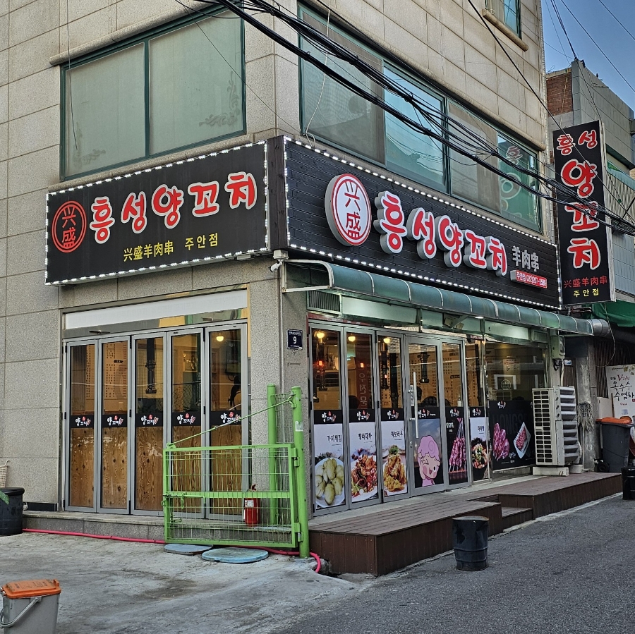 흥성양꼬치 주안점