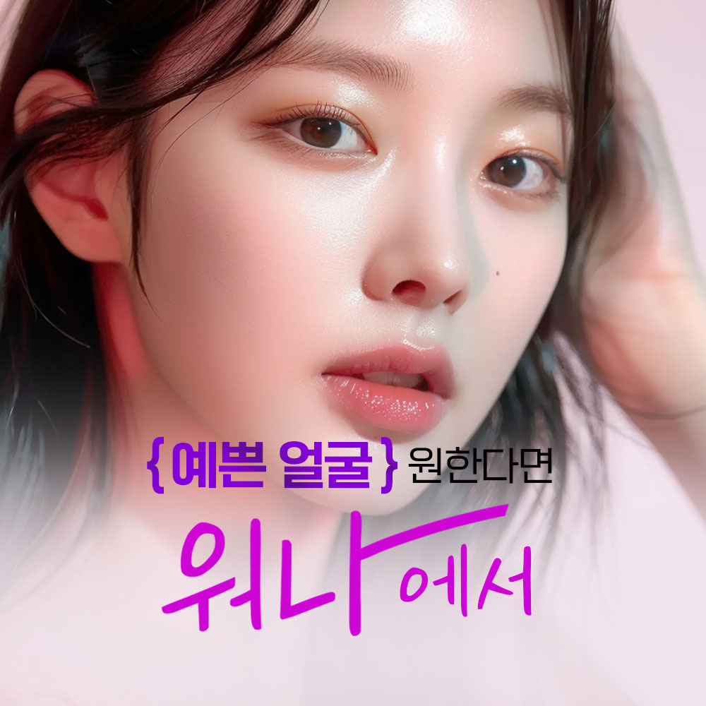 워나 성형외과 대표 이미지