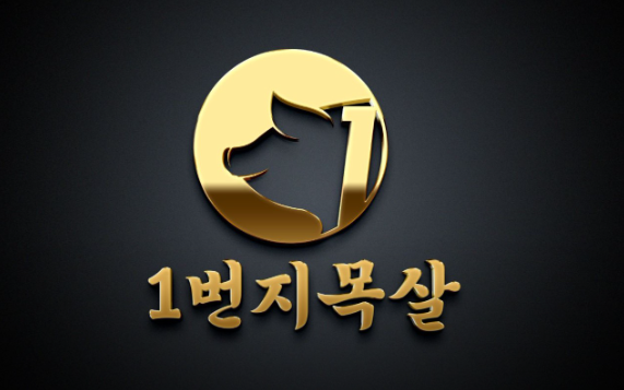1번지목살굴화장검점