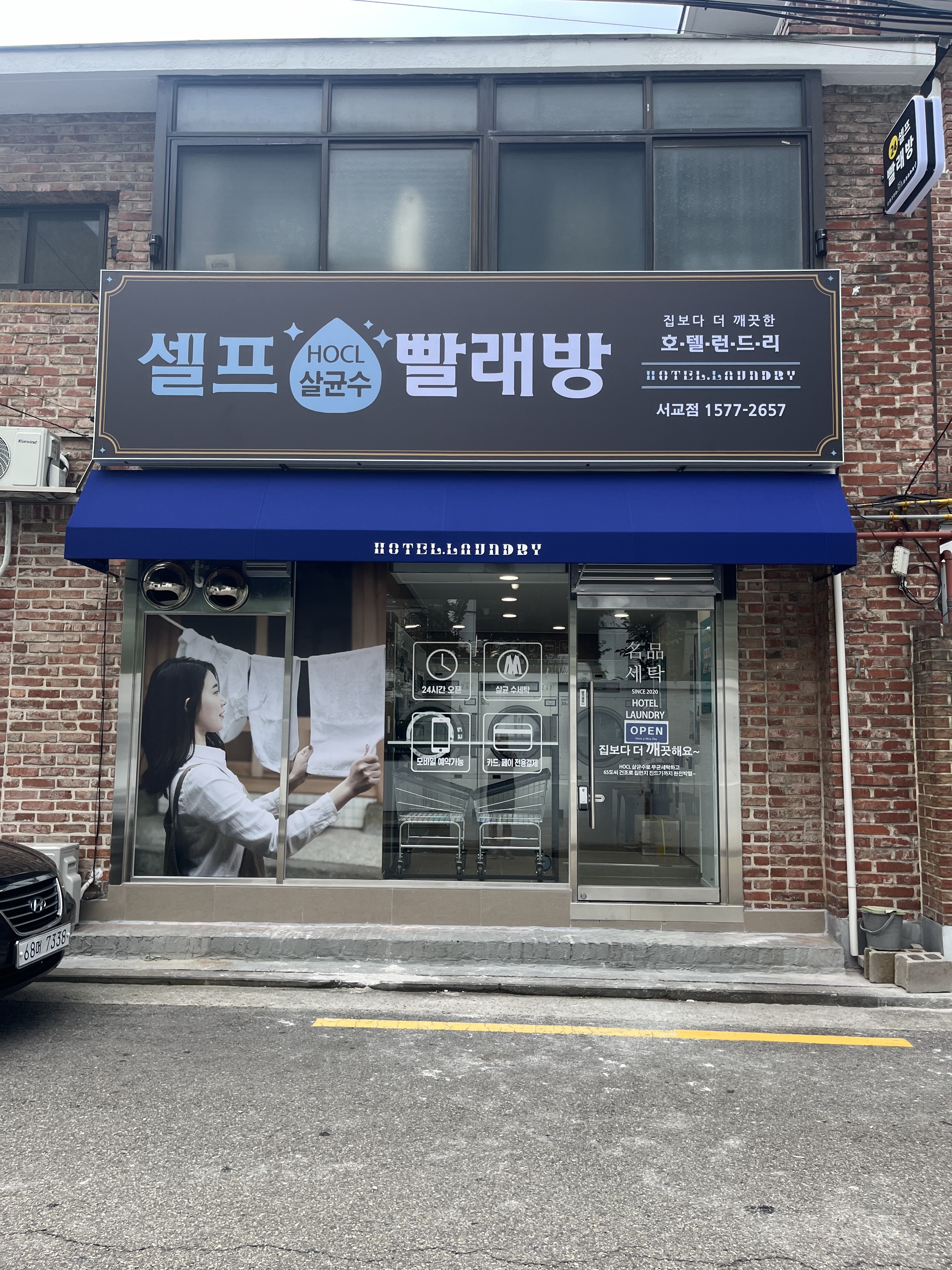 호텔런드리 서교점