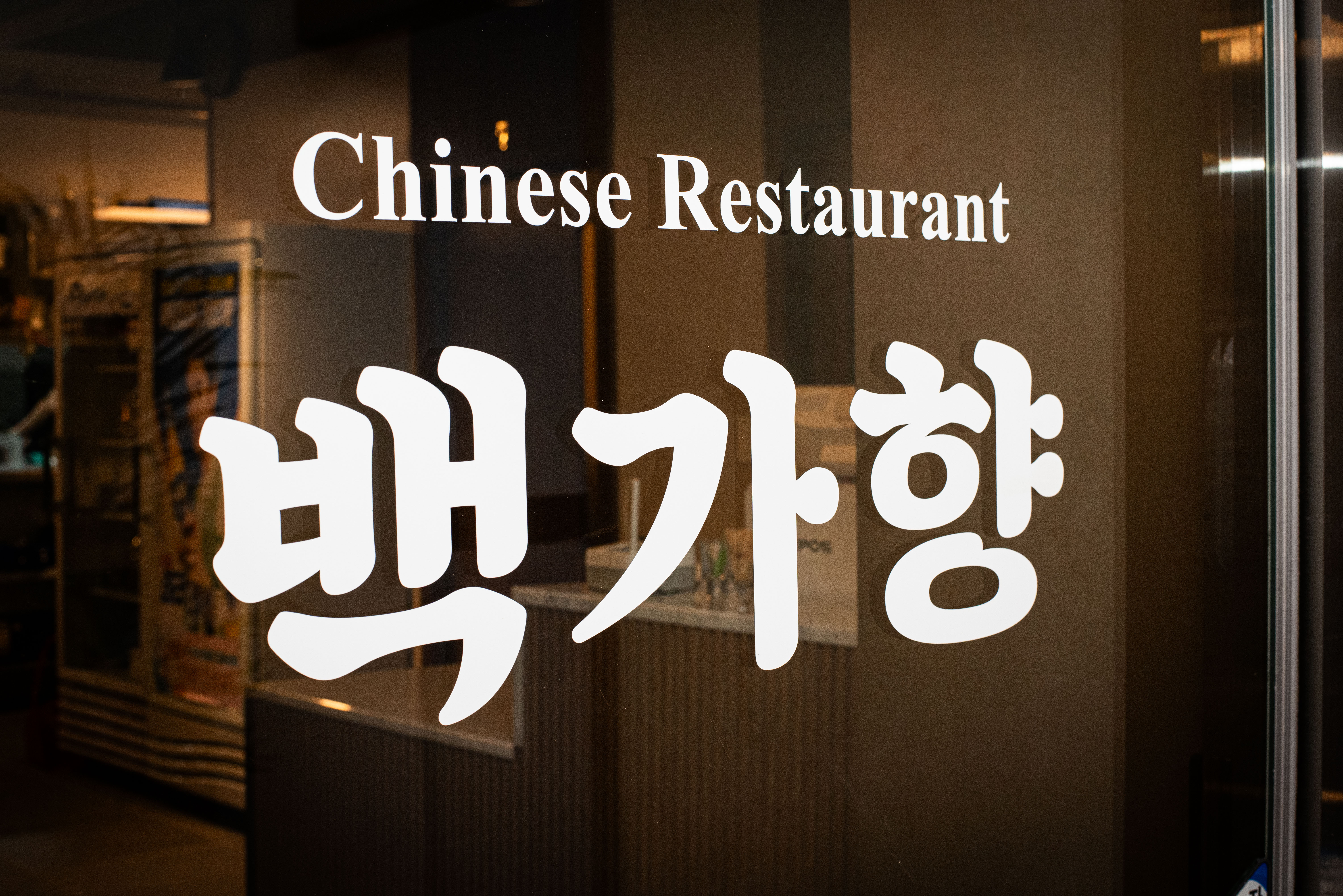 백가향