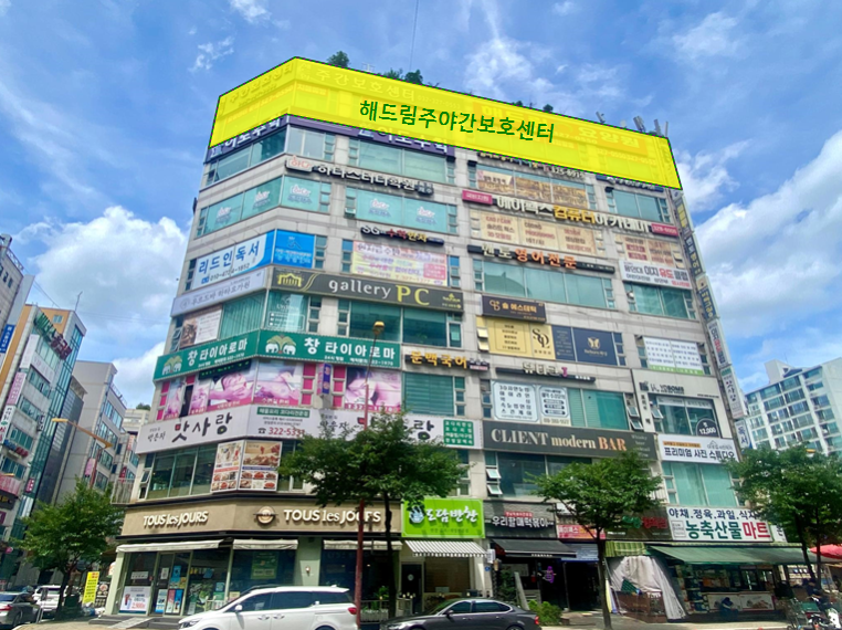 해드림주간보호센터