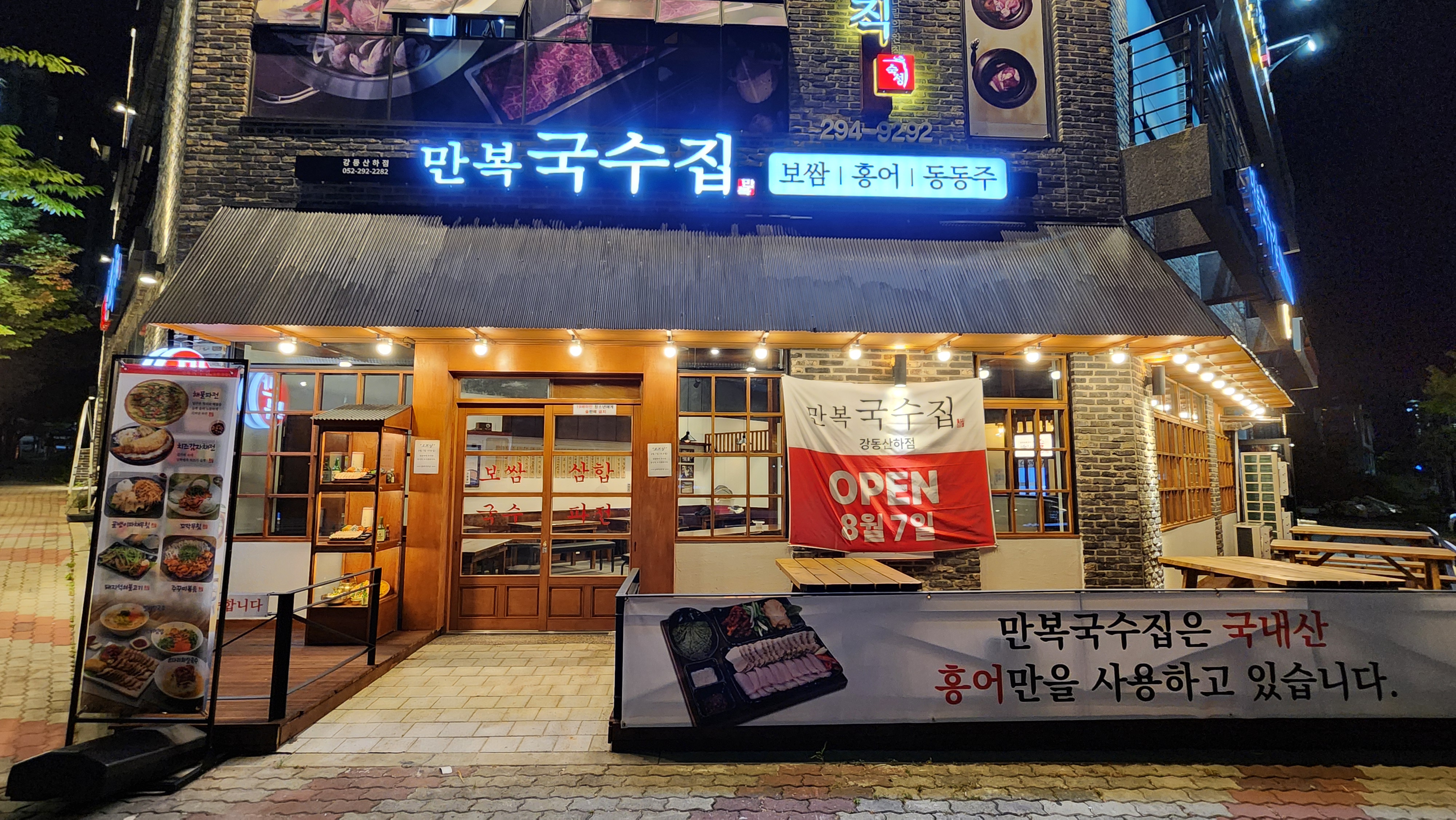 만복국수집 강동산하점