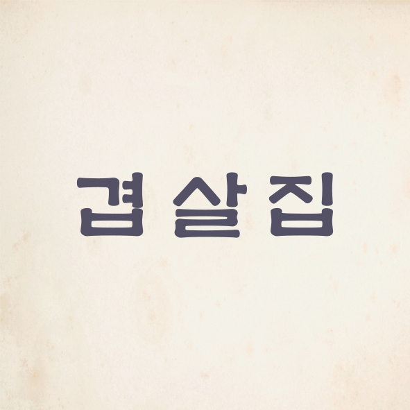 겹살집