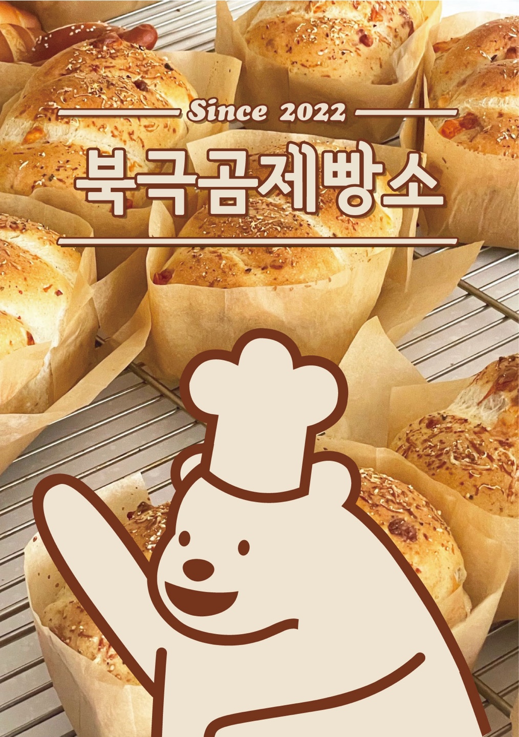북극곰제빵소