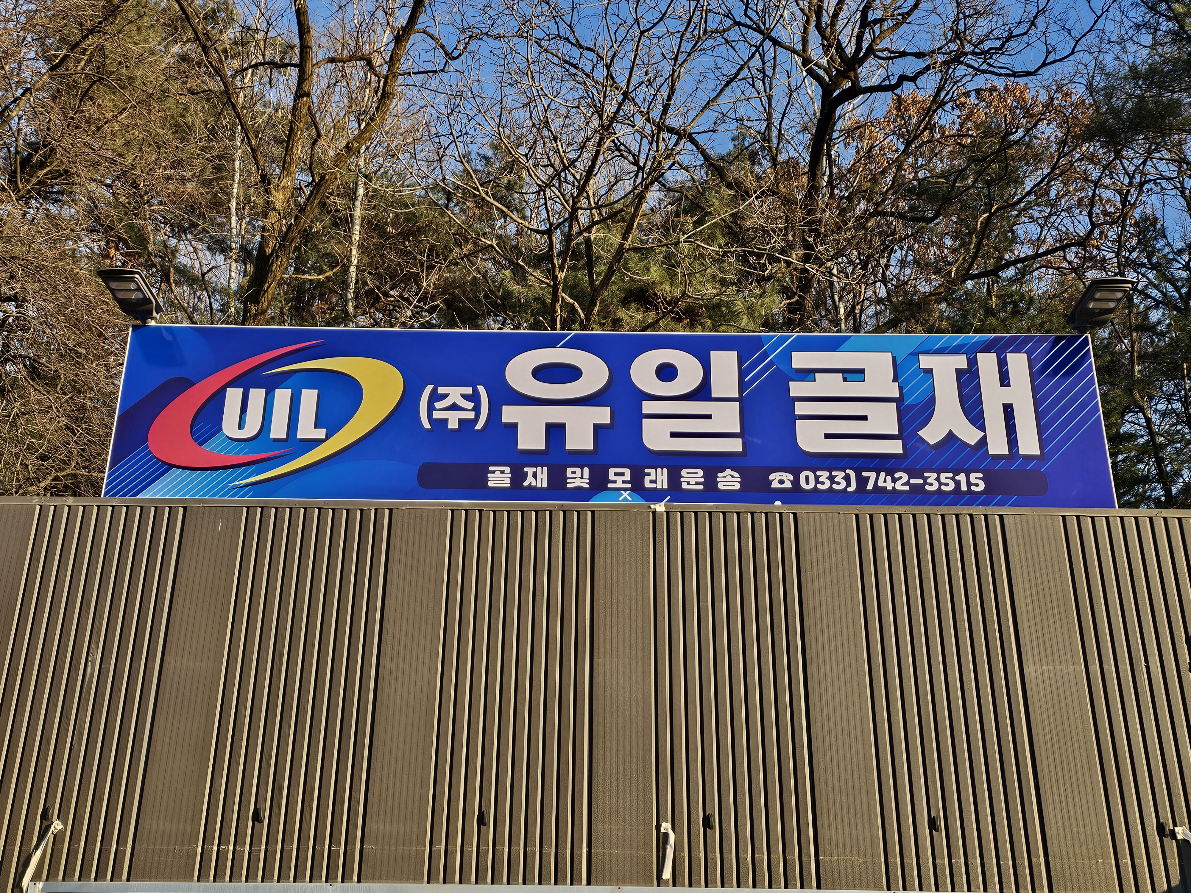 유일골재
