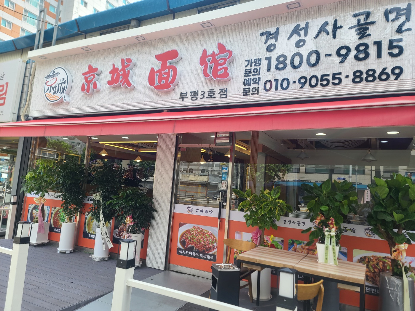 경성사골면 부평3호점