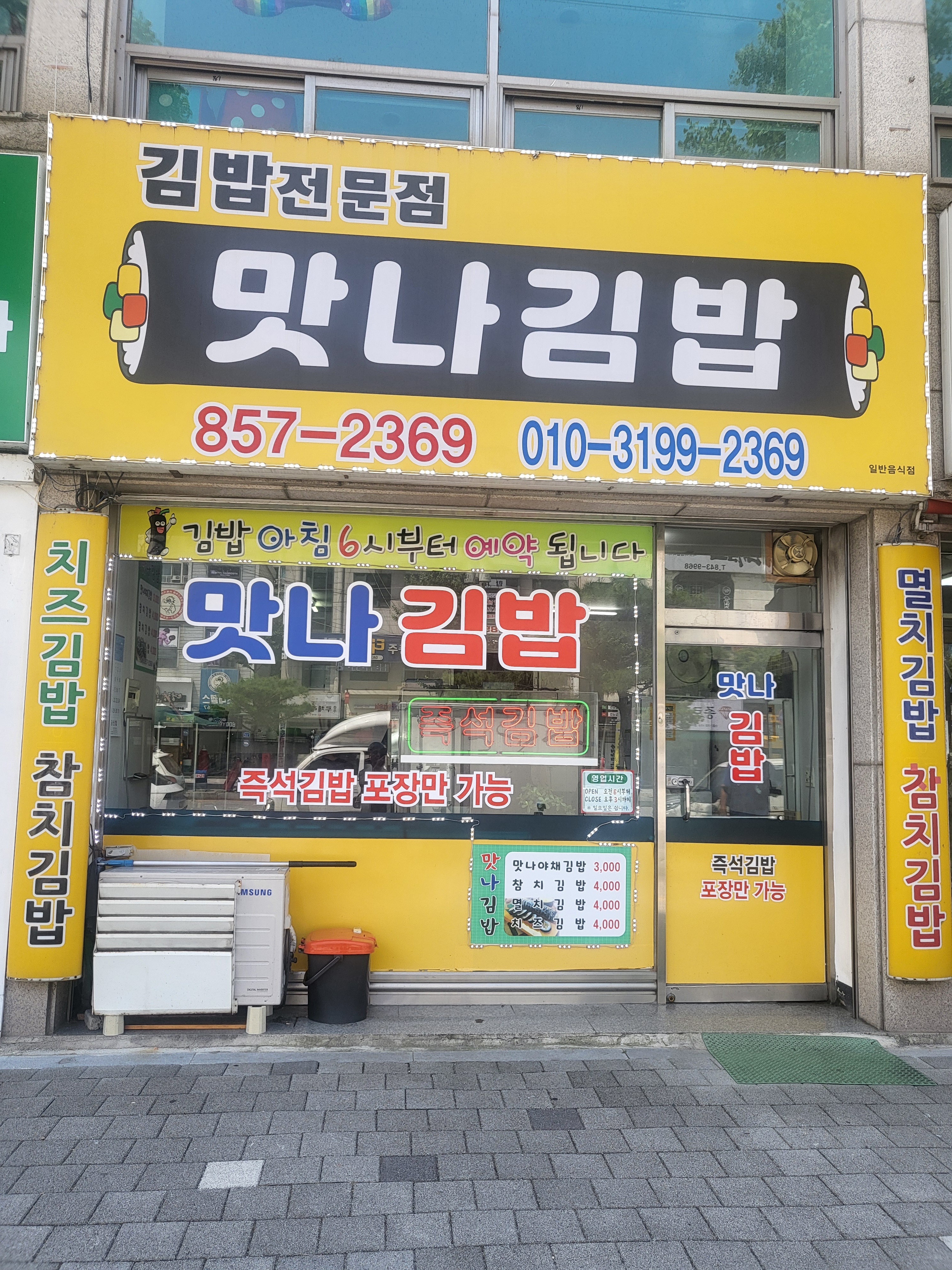 맛나김밥 칠금점