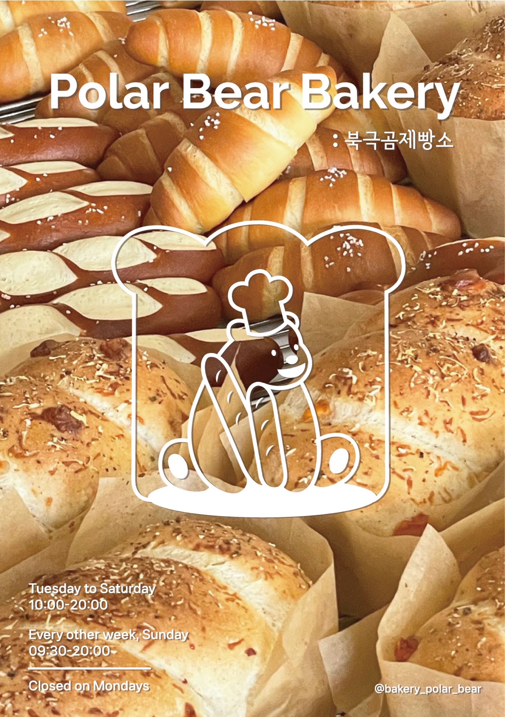 북극곰제빵소