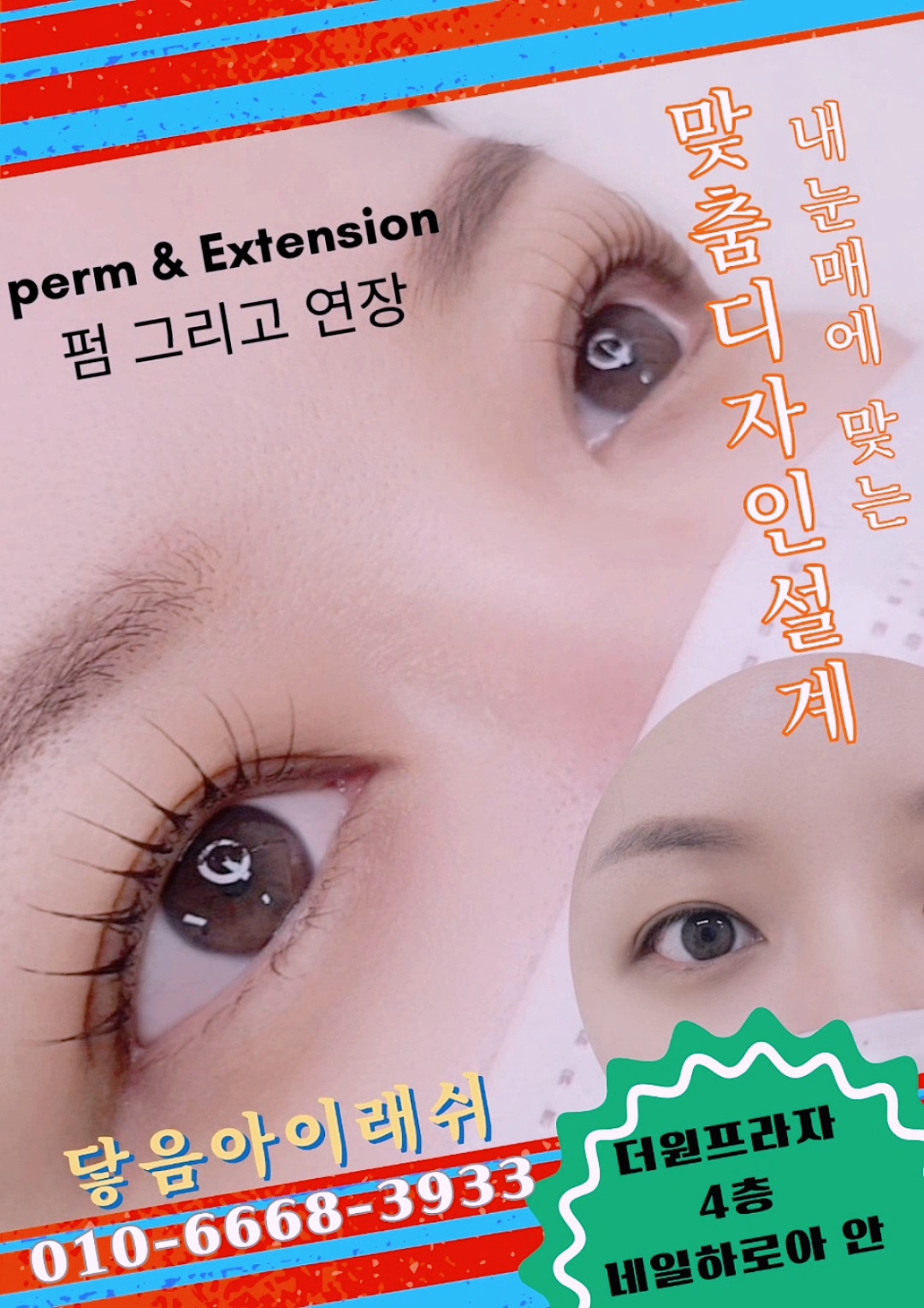 닿음아이래쉬 호매실점