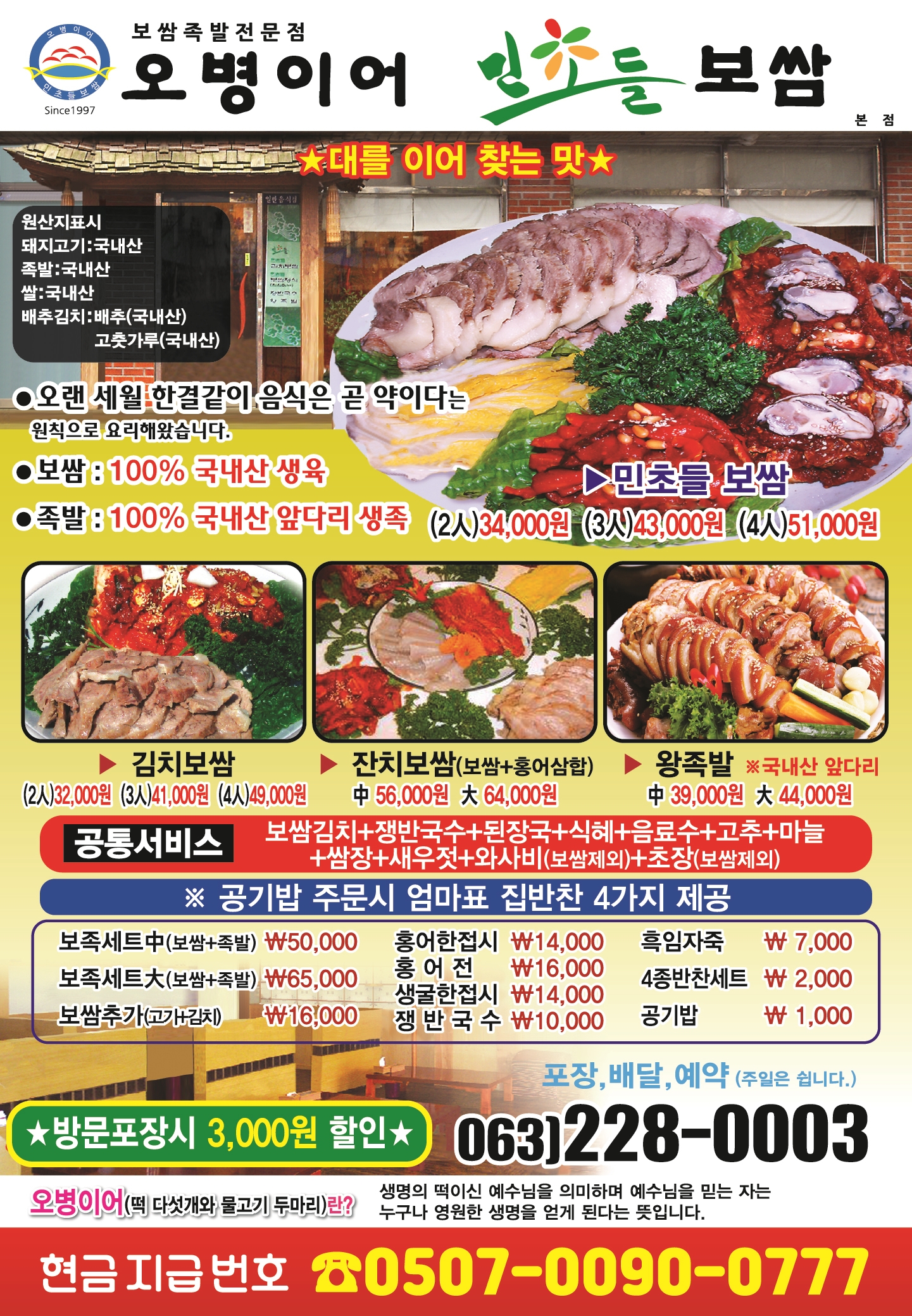 오병이어민초들보쌈 본점