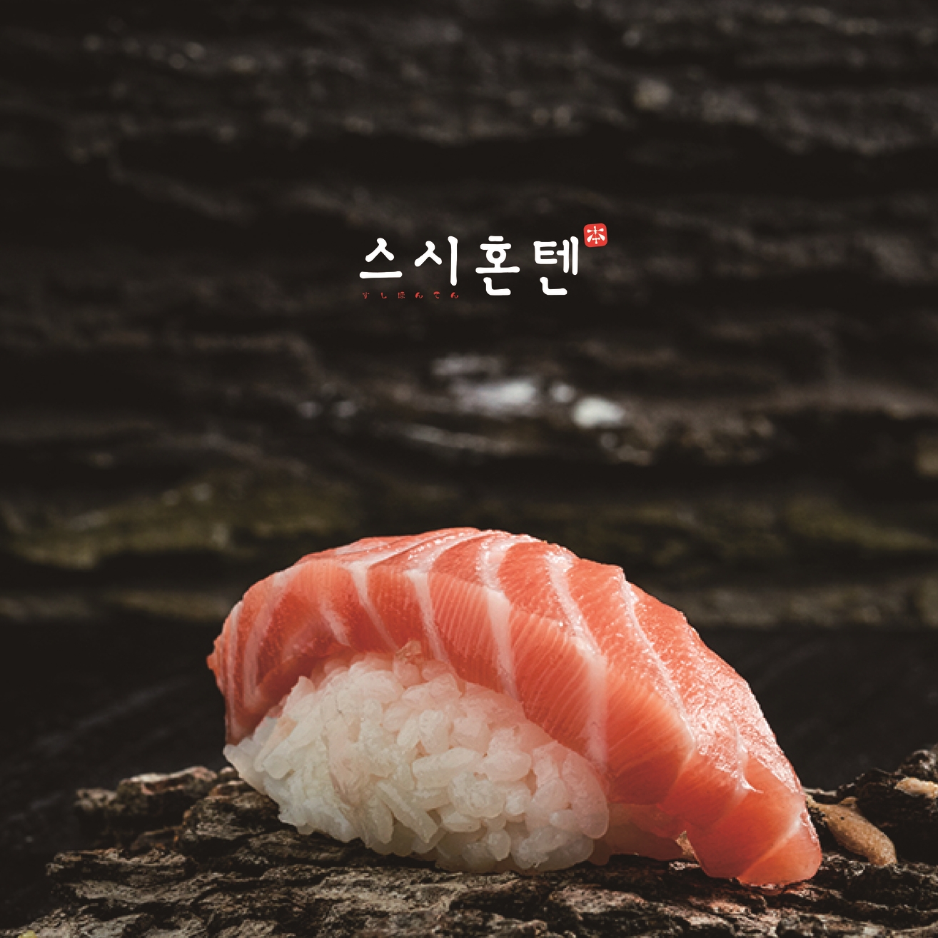 스시혼텐 롯데마트맥스 영등포점