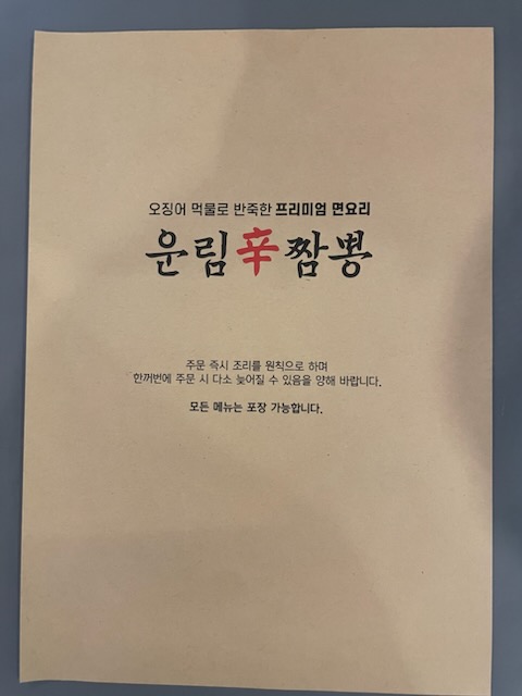 운림신짬뽕