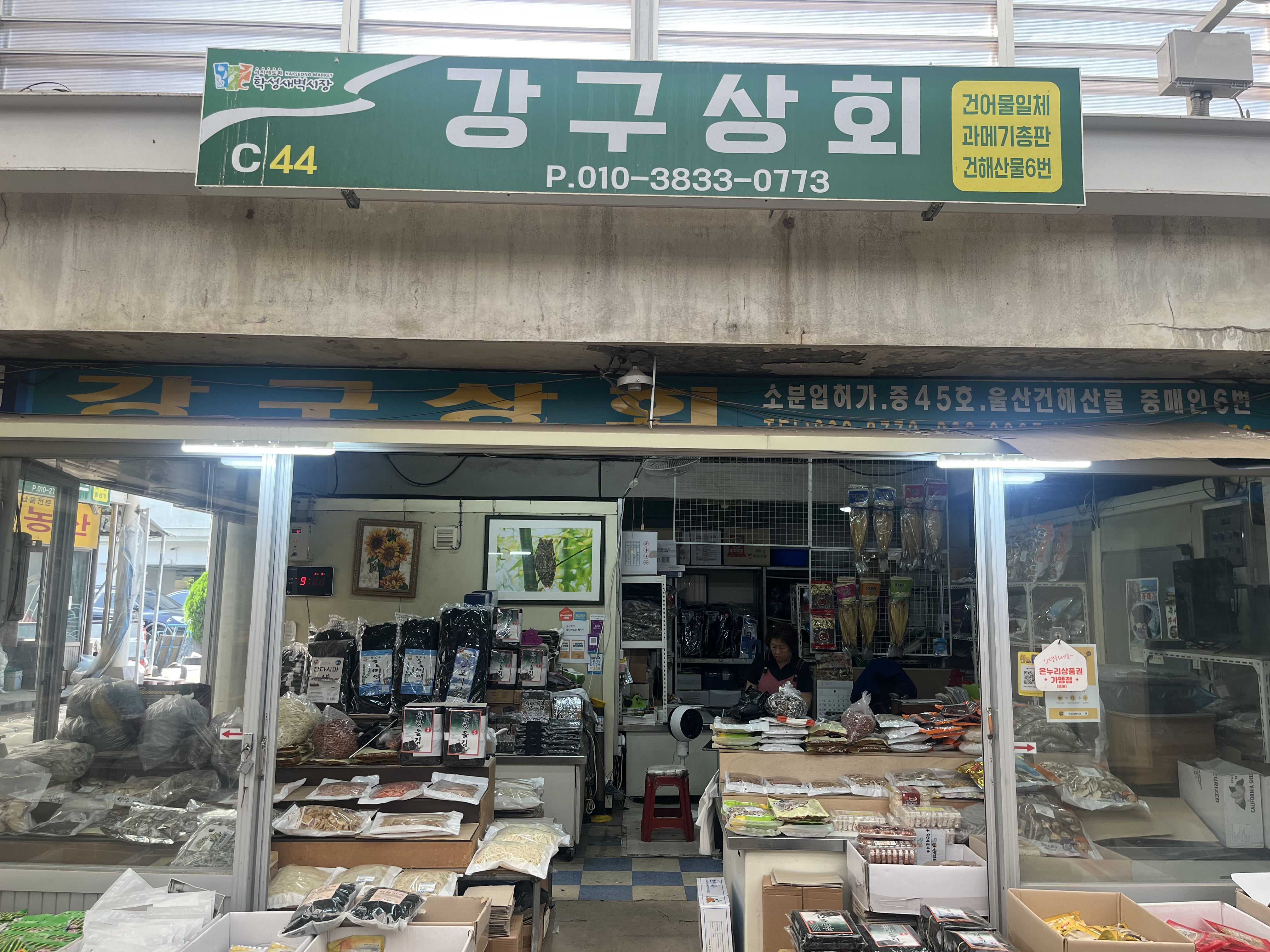 강구상회