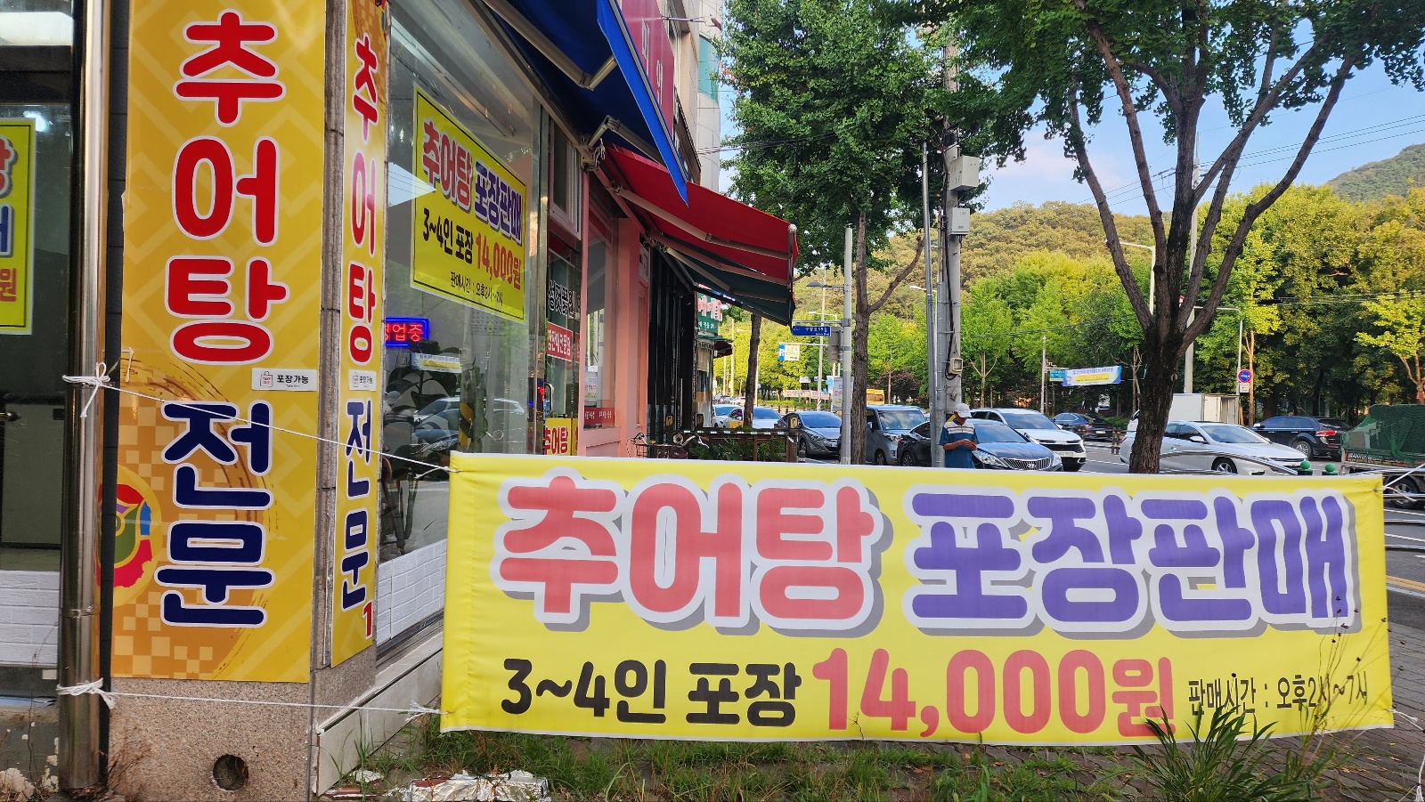 오직추어탕