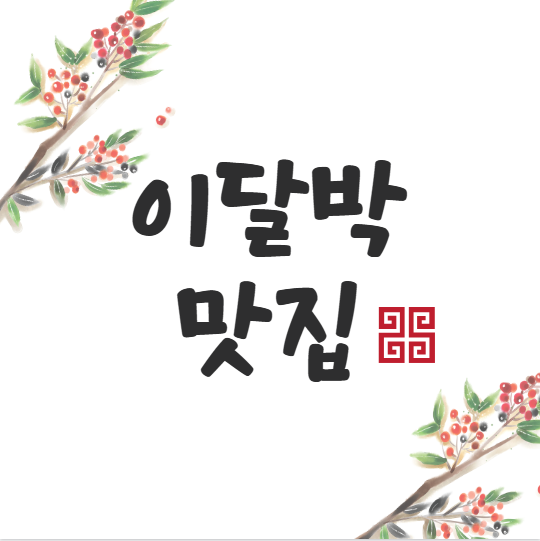 이달박맛집