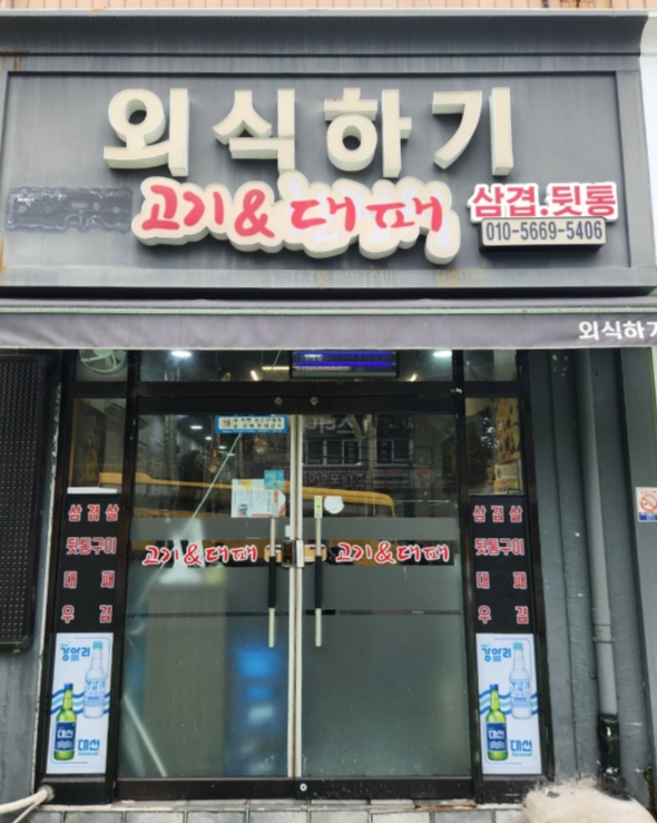외식하기