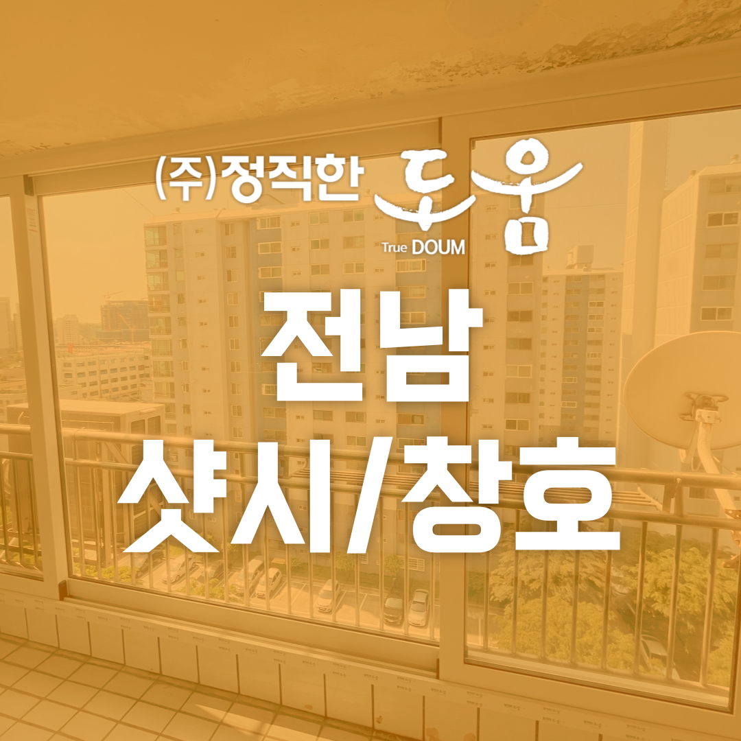 정직한도움 전남지사