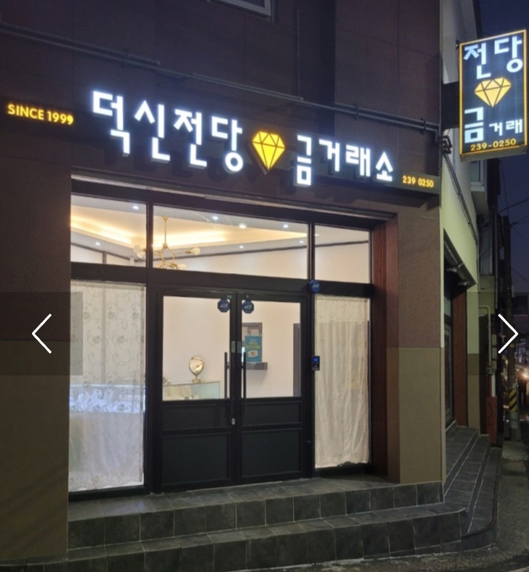 덕신전당금거래소