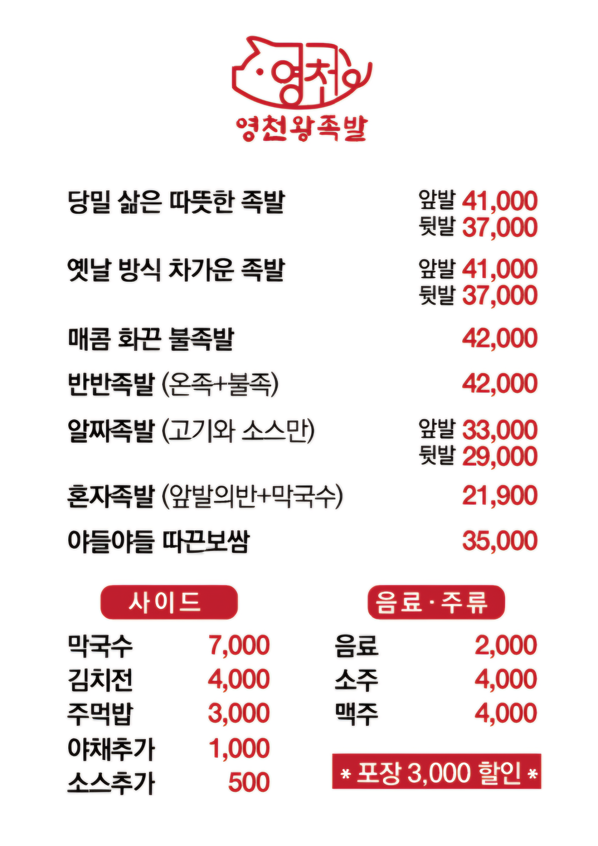 영천왕족발