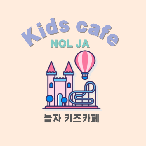 놀자키즈카페