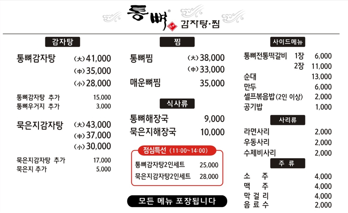 통뼈감자탕 울산덕신점