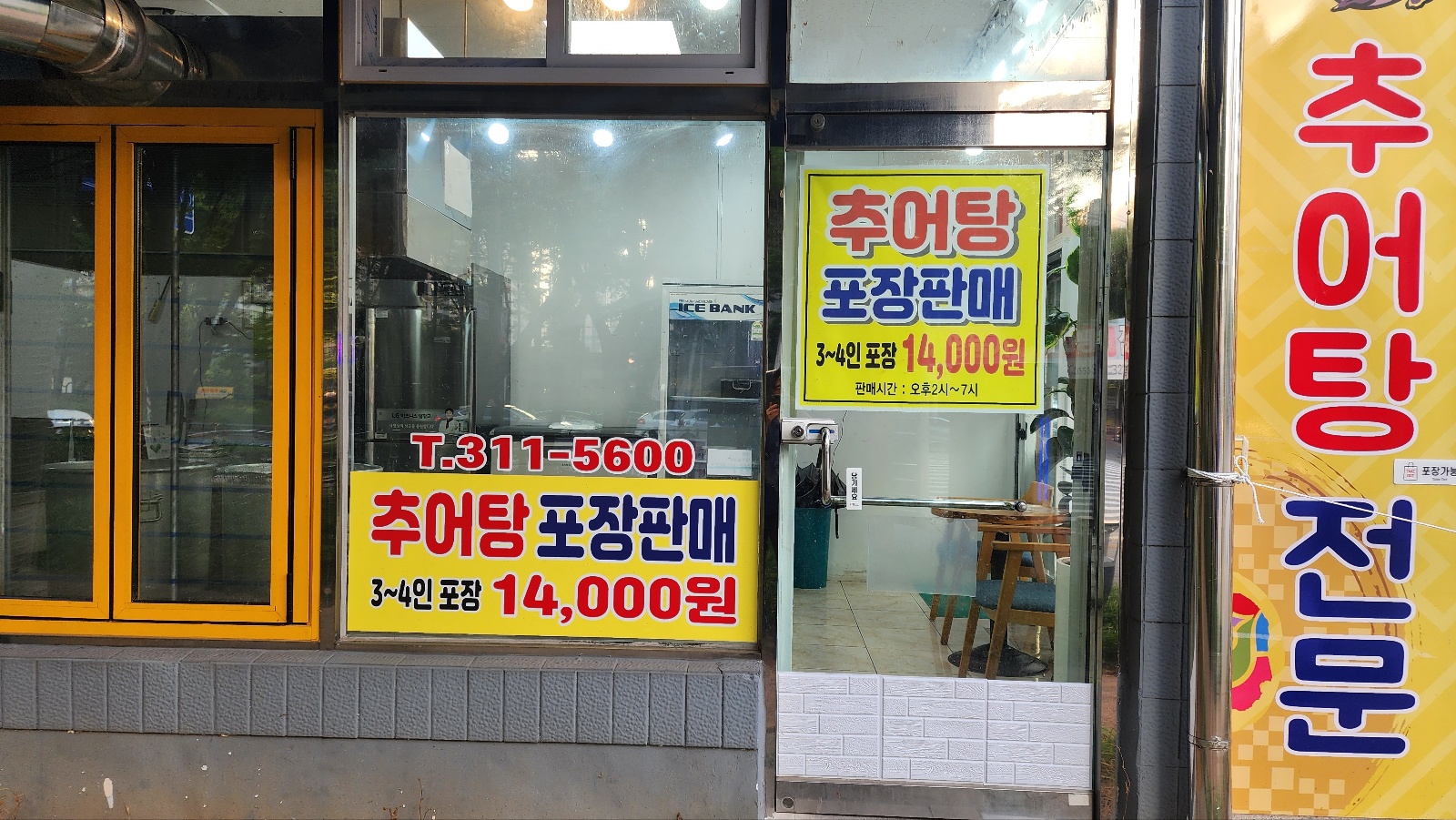 오직추어탕
