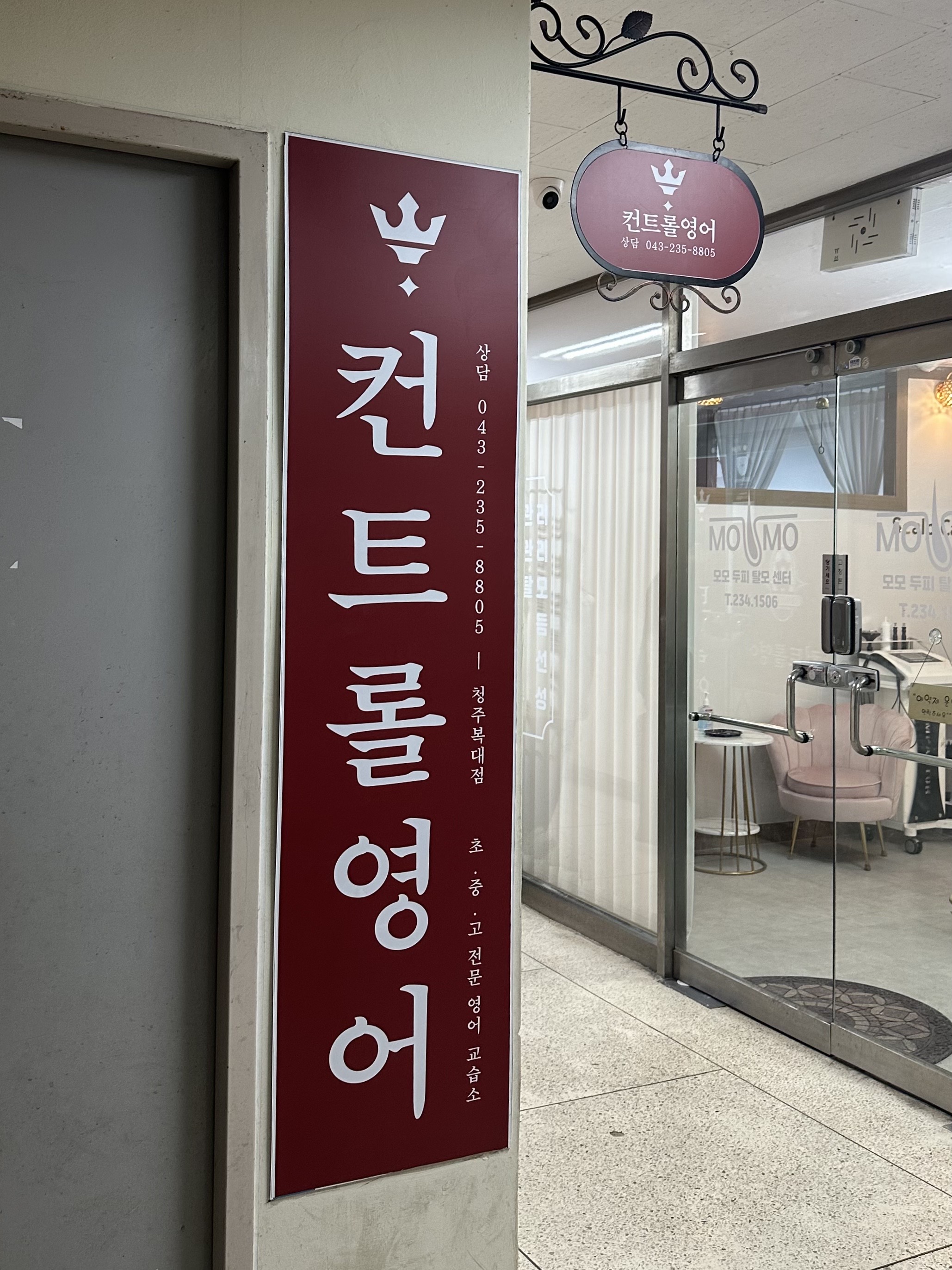 컨트롤 영어 교습소