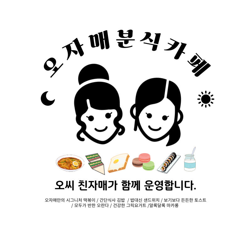오자매분식카페