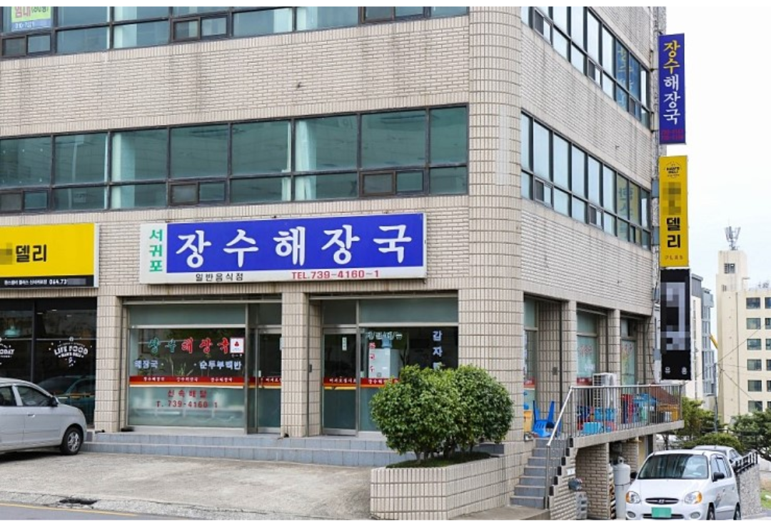 서귀포장수해장국