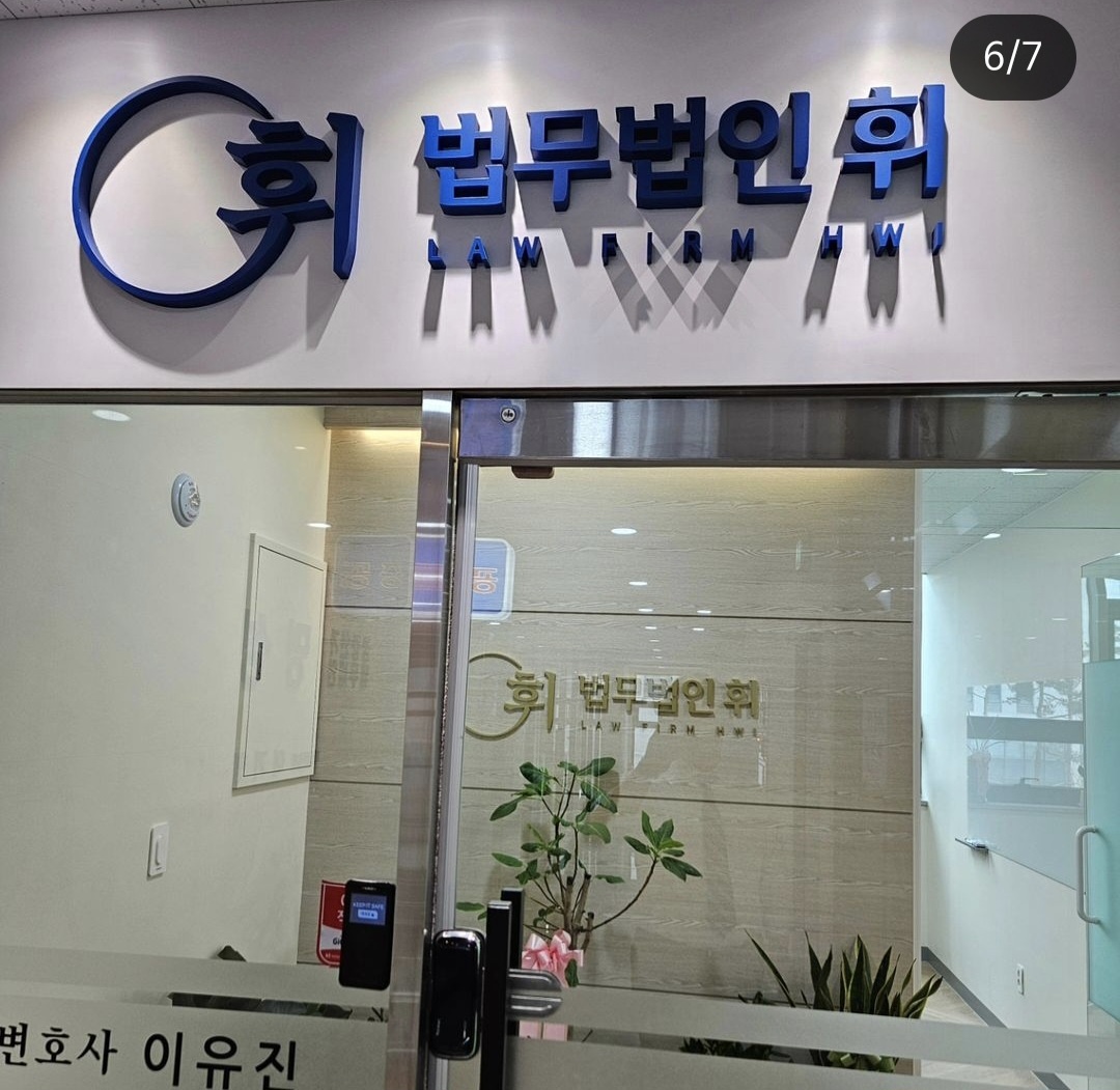 법무법인 휘 남양주 주사무소