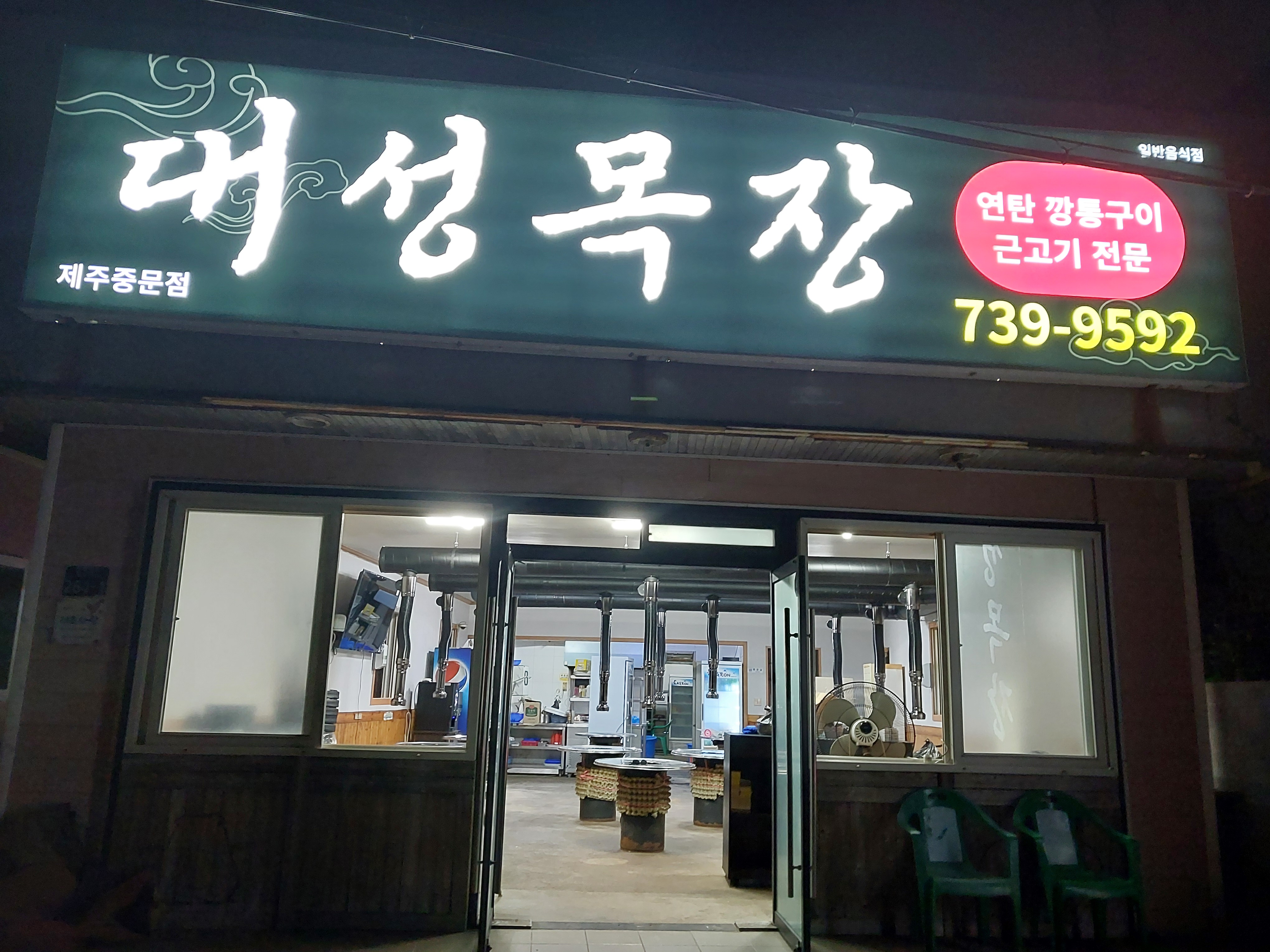 대성목장