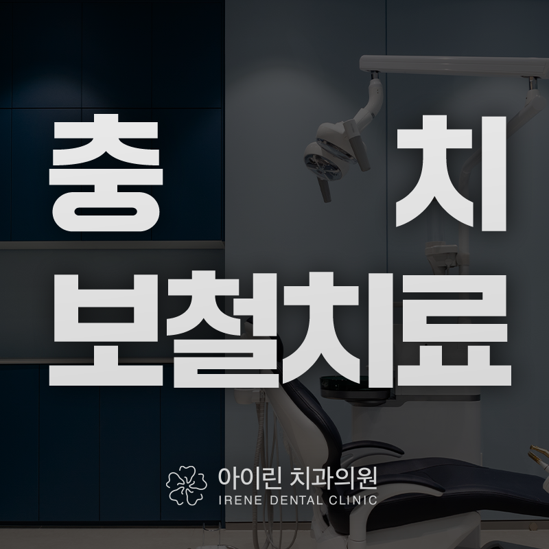 아이린치과의원 대표 이미지