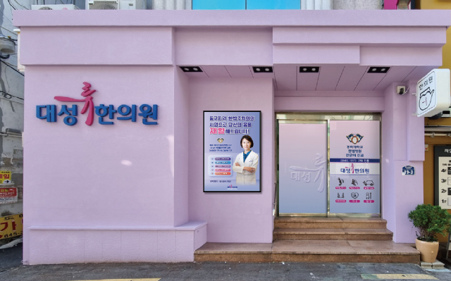 대성류한의원